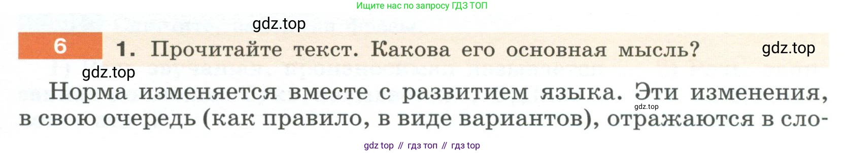 Русский язык, 6 класс Учебник, авторы: Разумовская Маргарита Михайловна, Львова Светлана Ивановна, Капинос Валентина Ивановна, Львов Валентин Витальевич, Соловейчик Марина Сергеевна, Сергеева Наталья Николаевна, Тронина Татьяна Сергеевна, издательство Просвещение, Москва, 2023, белого цвета, Часть 1, страница 7, номер 6, Условие 2023