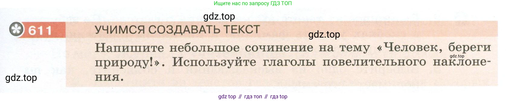 Русский язык, 6 класс Учебник, авторы: Разумовская Маргарита Михайловна, Львова Светлана Ивановна, Капинос Валентина Ивановна, Львов Валентин Витальевич, Соловейчик Марина Сергеевна, Сергеева Наталья Николаевна, Тронина Татьяна Сергеевна, издательство Просвещение, Москва, 2023, белого цвета, Часть 2, страница 79, номер 611, Условие 2023