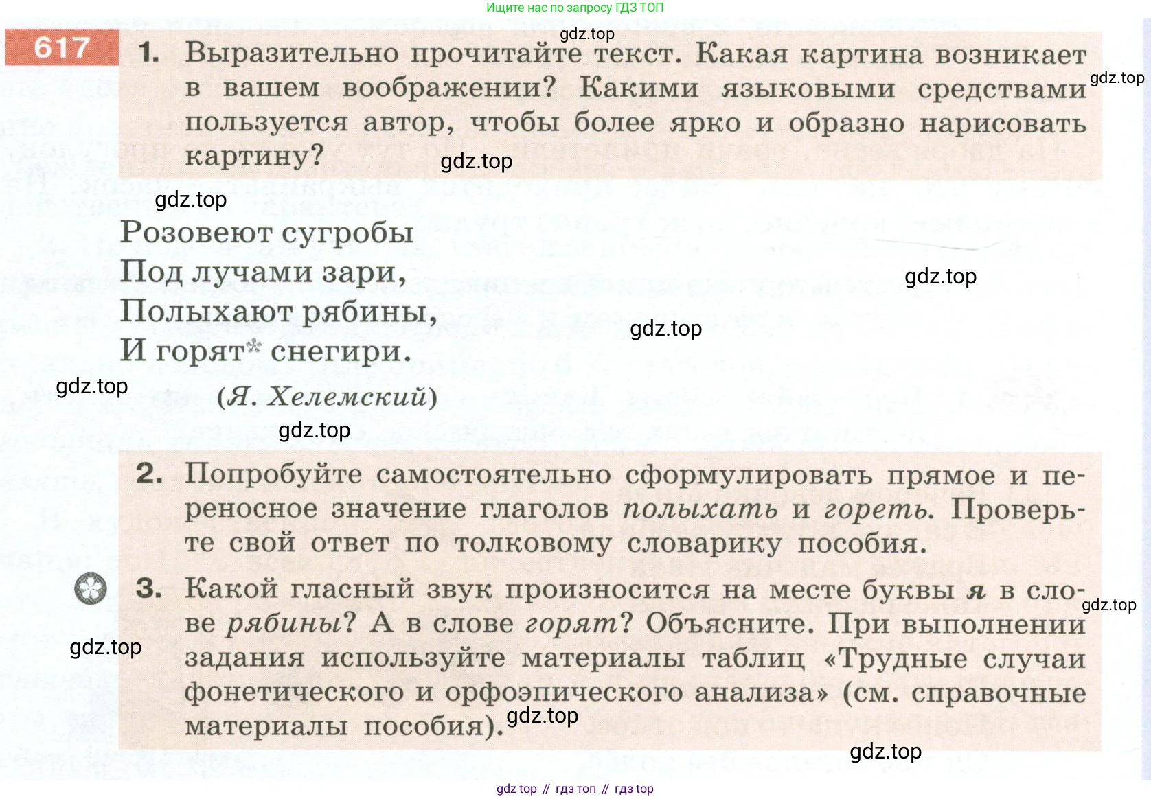 Русский язык, 6 класс Учебник, авторы: Разумовская Маргарита Михайловна, Львова Светлана Ивановна, Капинос Валентина Ивановна, Львов Валентин Витальевич, Соловейчик Марина Сергеевна, Сергеева Наталья Николаевна, Тронина Татьяна Сергеевна, издательство Просвещение, Москва, 2023, белого цвета, Часть 2, страница 82, номер 617, Условие 2023