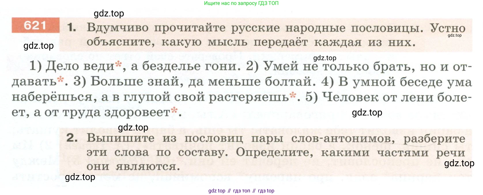 Русский язык, 6 класс Учебник, авторы: Разумовская Маргарита Михайловна, Львова Светлана Ивановна, Капинос Валентина Ивановна, Львов Валентин Витальевич, Соловейчик Марина Сергеевна, Сергеева Наталья Николаевна, Тронина Татьяна Сергеевна, издательство Просвещение, Москва, 2023, белого цвета, Часть 2, страница 84, номер 621, Условие 2023