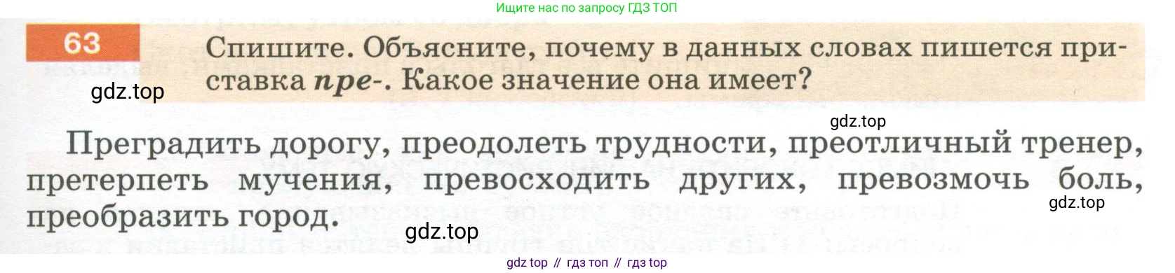 Русский язык, 6 класс Учебник, авторы: Разумовская Маргарита Михайловна, Львова Светлана Ивановна, Капинос Валентина Ивановна, Львов Валентин Витальевич, Соловейчик Марина Сергеевна, Сергеева Наталья Николаевна, Тронина Татьяна Сергеевна, издательство Просвещение, Москва, 2023, белого цвета, Часть 1, страница 29, номер 63, Условие 2023