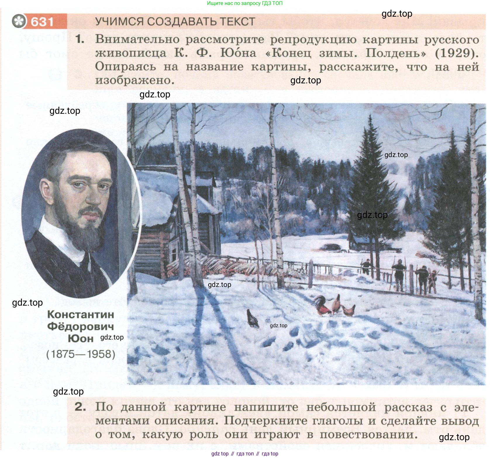 Русский язык, 6 класс Учебник, авторы: Разумовская Маргарита Михайловна, Львова Светлана Ивановна, Капинос Валентина Ивановна, Львов Валентин Витальевич, Соловейчик Марина Сергеевна, Сергеева Наталья Николаевна, Тронина Татьяна Сергеевна, издательство Просвещение, Москва, 2023, белого цвета, Часть 2, страница 88, номер 631, Условие 2023
