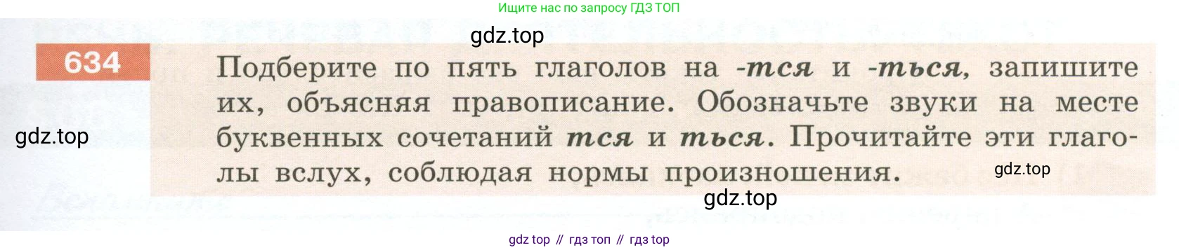 Русский язык, 6 класс Учебник, авторы: Разумовская Маргарита Михайловна, Львова Светлана Ивановна, Капинос Валентина Ивановна, Львов Валентин Витальевич, Соловейчик Марина Сергеевна, Сергеева Наталья Николаевна, Тронина Татьяна Сергеевна, издательство Просвещение, Москва, 2023, белого цвета, Часть 2, страница 89, номер 634, Условие 2023