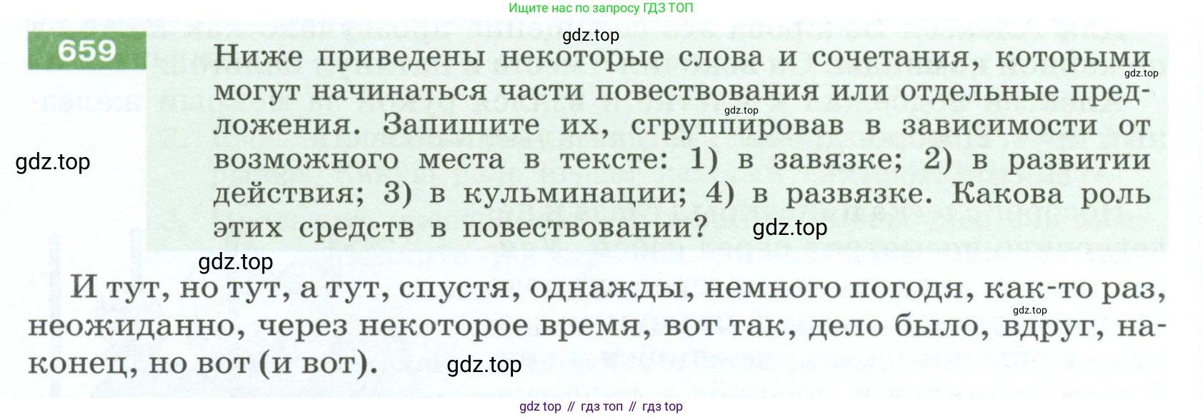 Русский язык, 6 класс Учебник, авторы: Разумовская Маргарита Михайловна, Львова Светлана Ивановна, Капинос Валентина Ивановна, Львов Валентин Витальевич, Соловейчик Марина Сергеевна, Сергеева Наталья Николаевна, Тронина Татьяна Сергеевна, издательство Просвещение, Москва, 2023, белого цвета, Часть 2, страница 100, номер 659, Условие 2023