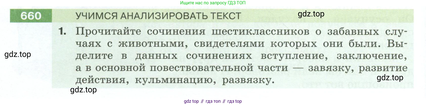 Русский язык, 6 класс Учебник, авторы: Разумовская Маргарита Михайловна, Львова Светлана Ивановна, Капинос Валентина Ивановна, Львов Валентин Витальевич, Соловейчик Марина Сергеевна, Сергеева Наталья Николаевна, Тронина Татьяна Сергеевна, издательство Просвещение, Москва, 2023, белого цвета, Часть 2, страница 100, номер 660, Условие 2023