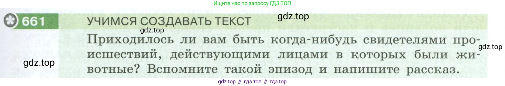 Русский язык, 6 класс Учебник, авторы: Разумовская Маргарита Михайловна, Львова Светлана Ивановна, Капинос Валентина Ивановна, Львов Валентин Витальевич, Соловейчик Марина Сергеевна, Сергеева Наталья Николаевна, Тронина Татьяна Сергеевна, издательство Просвещение, Москва, 2023, белого цвета, Часть 2, страница 101, номер 661, Условие 2023