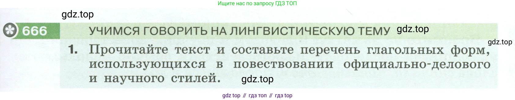 Русский язык, 6 класс Учебник, авторы: Разумовская Маргарита Михайловна, Львова Светлана Ивановна, Капинос Валентина Ивановна, Львов Валентин Витальевич, Соловейчик Марина Сергеевна, Сергеева Наталья Николаевна, Тронина Татьяна Сергеевна, издательство Просвещение, Москва, 2023, белого цвета, Часть 2, страница 103, номер 666, Условие 2023