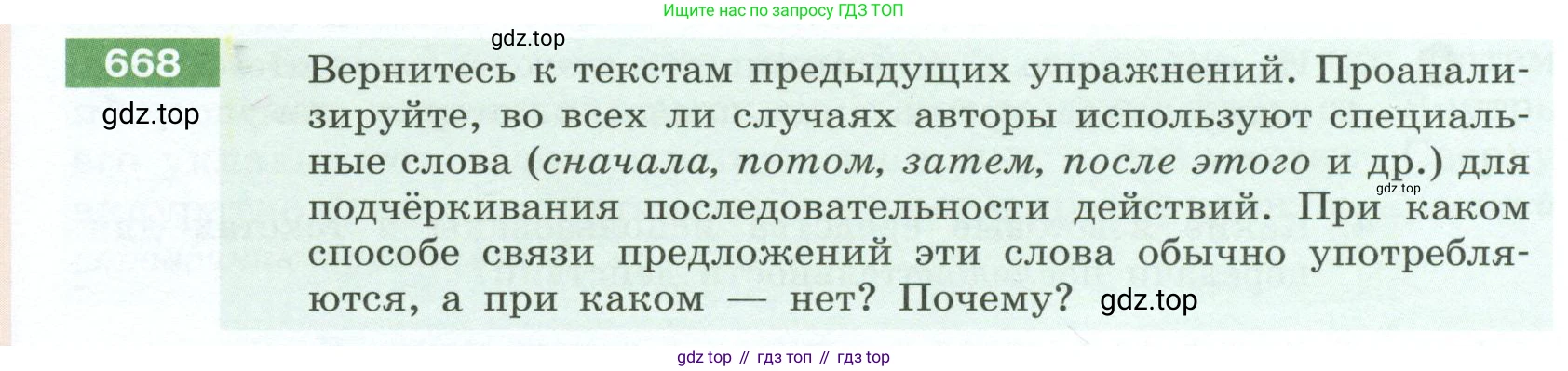 Русский язык, 6 класс Учебник, авторы: Разумовская Маргарита Михайловна, Львова Светлана Ивановна, Капинос Валентина Ивановна, Львов Валентин Витальевич, Соловейчик Марина Сергеевна, Сергеева Наталья Николаевна, Тронина Татьяна Сергеевна, издательство Просвещение, Москва, 2023, белого цвета, Часть 2, страница 104, номер 668, Условие 2023