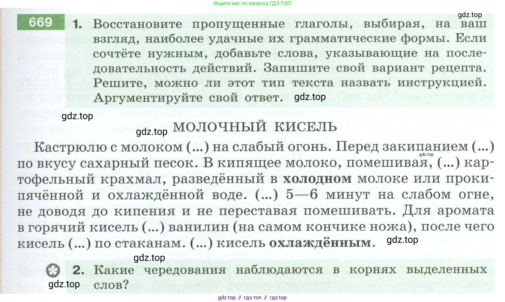 Русский язык, 6 класс Учебник, авторы: Разумовская Маргарита Михайловна, Львова Светлана Ивановна, Капинос Валентина Ивановна, Львов Валентин Витальевич, Соловейчик Марина Сергеевна, Сергеева Наталья Николаевна, Тронина Татьяна Сергеевна, издательство Просвещение, Москва, 2023, белого цвета, Часть 2, страница 105, номер 669, Условие 2023