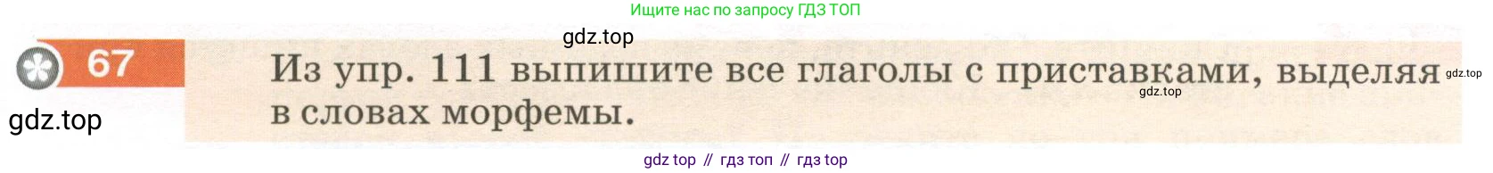 Русский язык, 6 класс Учебник, авторы: Разумовская Маргарита Михайловна, Львова Светлана Ивановна, Капинос Валентина Ивановна, Львов Валентин Витальевич, Соловейчик Марина Сергеевна, Сергеева Наталья Николаевна, Тронина Татьяна Сергеевна, издательство Просвещение, Москва, 2023, белого цвета, Часть 1, страница 30, номер 67, Условие 2023