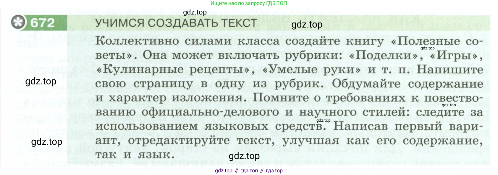 Русский язык, 6 класс Учебник, авторы: Разумовская Маргарита Михайловна, Львова Светлана Ивановна, Капинос Валентина Ивановна, Львов Валентин Витальевич, Соловейчик Марина Сергеевна, Сергеева Наталья Николаевна, Тронина Татьяна Сергеевна, издательство Просвещение, Москва, 2023, белого цвета, Часть 2, страница 106, номер 672, Условие 2023
