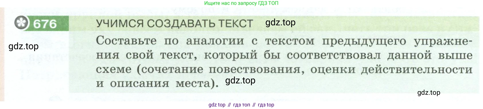 Русский язык, 6 класс Учебник, авторы: Разумовская Маргарита Михайловна, Львова Светлана Ивановна, Капинос Валентина Ивановна, Львов Валентин Витальевич, Соловейчик Марина Сергеевна, Сергеева Наталья Николаевна, Тронина Татьяна Сергеевна, издательство Просвещение, Москва, 2023, белого цвета, Часть 2, страница 108, номер 676, Условие 2023