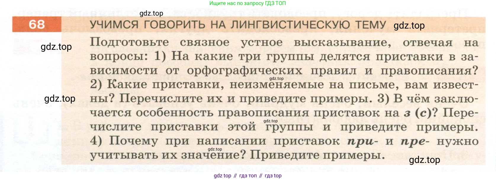 Русский язык, 6 класс Учебник, авторы: Разумовская Маргарита Михайловна, Львова Светлана Ивановна, Капинос Валентина Ивановна, Львов Валентин Витальевич, Соловейчик Марина Сергеевна, Сергеева Наталья Николаевна, Тронина Татьяна Сергеевна, издательство Просвещение, Москва, 2023, белого цвета, Часть 1, страница 30, номер 68, Условие 2023