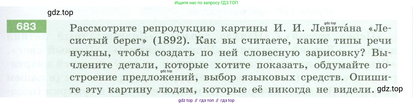 Русский язык, 6 класс Учебник, авторы: Разумовская Маргарита Михайловна, Львова Светлана Ивановна, Капинос Валентина Ивановна, Львов Валентин Витальевич, Соловейчик Марина Сергеевна, Сергеева Наталья Николаевна, Тронина Татьяна Сергеевна, издательство Просвещение, Москва, 2023, белого цвета, Часть 2, страница 111, номер 683, Условие 2023