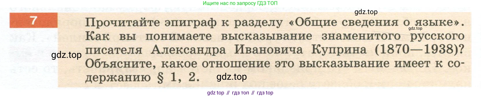 Русский язык, 6 класс Учебник, авторы: Разумовская Маргарита Михайловна, Львова Светлана Ивановна, Капинос Валентина Ивановна, Львов Валентин Витальевич, Соловейчик Марина Сергеевна, Сергеева Наталья Николаевна, Тронина Татьяна Сергеевна, издательство Просвещение, Москва, 2023, белого цвета, Часть 1, страница 8, номер 7, Условие 2023