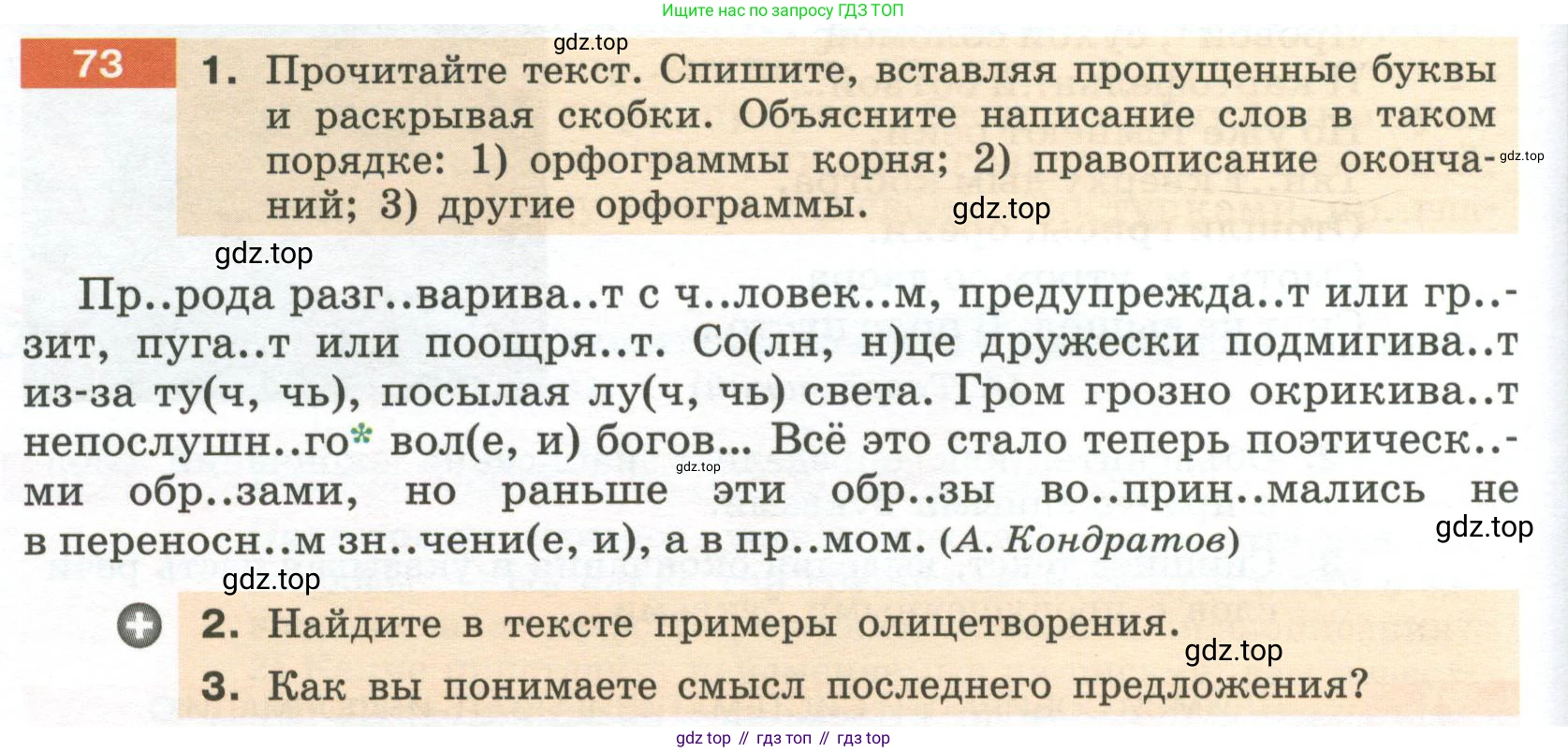 Русский язык, 6 класс Учебник, авторы: Разумовская Маргарита Михайловна, Львова Светлана Ивановна, Капинос Валентина Ивановна, Львов Валентин Витальевич, Соловейчик Марина Сергеевна, Сергеева Наталья Николаевна, Тронина Татьяна Сергеевна, издательство Просвещение, Москва, 2023, белого цвета, Часть 1, страница 32, номер 73, Условие 2023