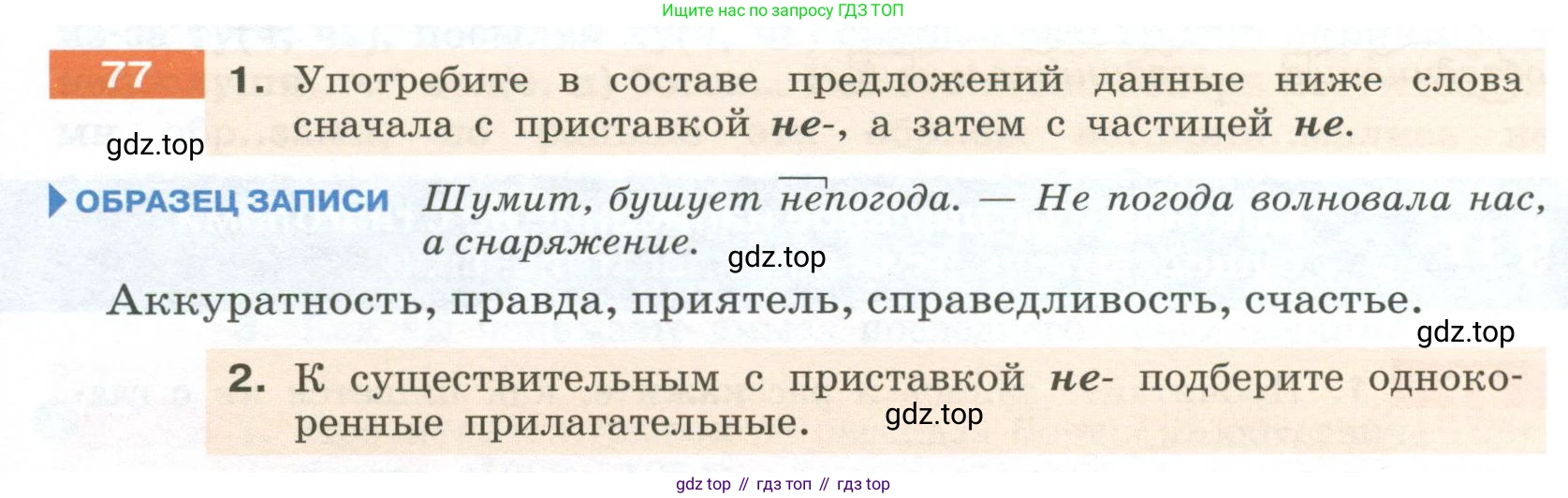 Русский язык, 6 класс Учебник, авторы: Разумовская Маргарита Михайловна, Львова Светлана Ивановна, Капинос Валентина Ивановна, Львов Валентин Витальевич, Соловейчик Марина Сергеевна, Сергеева Наталья Николаевна, Тронина Татьяна Сергеевна, издательство Просвещение, Москва, 2023, белого цвета, Часть 1, страница 34, номер 77, Условие 2023