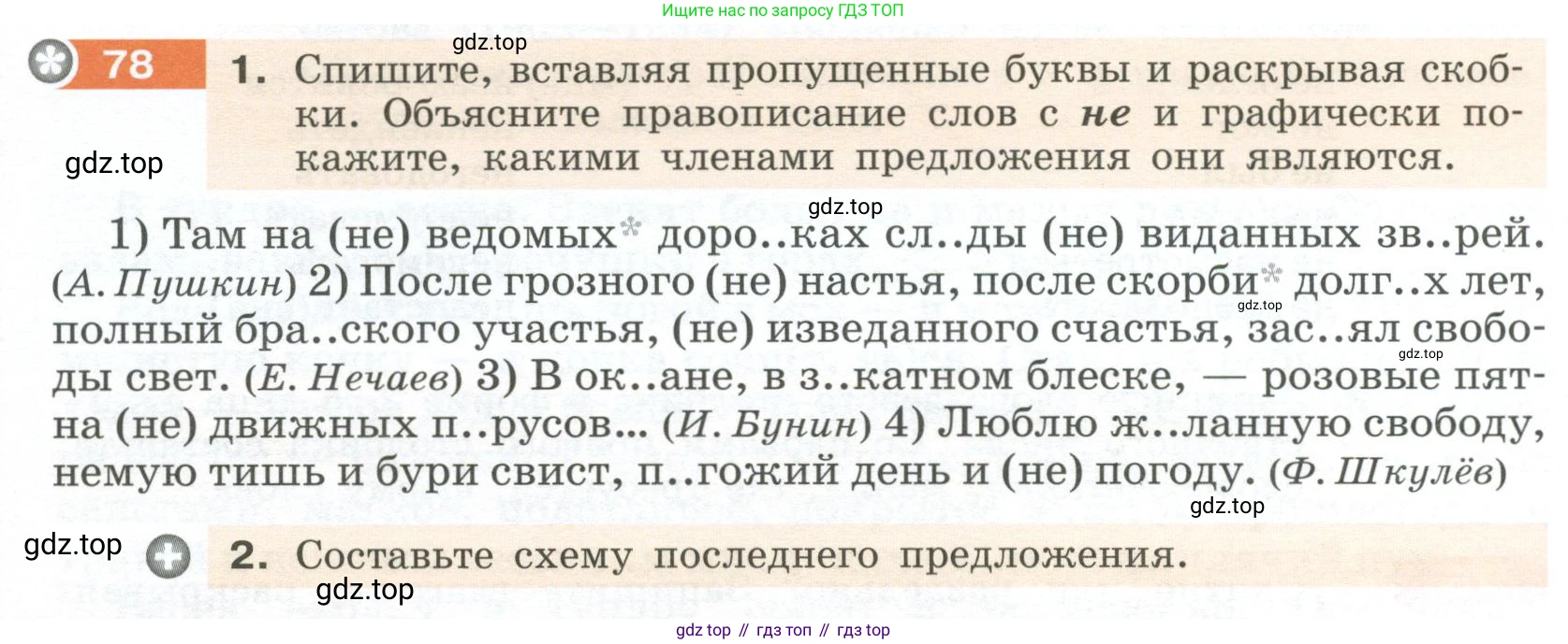 Русский язык, 6 класс Учебник, авторы: Разумовская Маргарита Михайловна, Львова Светлана Ивановна, Капинос Валентина Ивановна, Львов Валентин Витальевич, Соловейчик Марина Сергеевна, Сергеева Наталья Николаевна, Тронина Татьяна Сергеевна, издательство Просвещение, Москва, 2023, белого цвета, Часть 1, страница 34, номер 78, Условие 2023