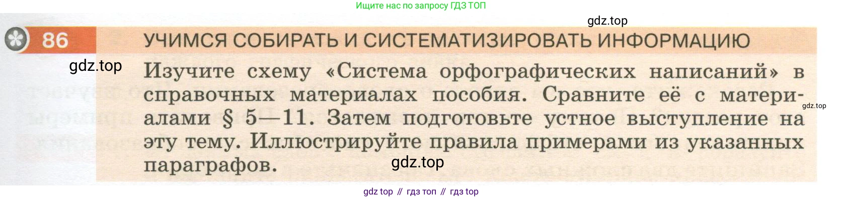 Русский язык, 6 класс Учебник, авторы: Разумовская Маргарита Михайловна, Львова Светлана Ивановна, Капинос Валентина Ивановна, Львов Валентин Витальевич, Соловейчик Марина Сергеевна, Сергеева Наталья Николаевна, Тронина Татьяна Сергеевна, издательство Просвещение, Москва, 2023, белого цвета, Часть 1, страница 37, номер 86, Условие 2023