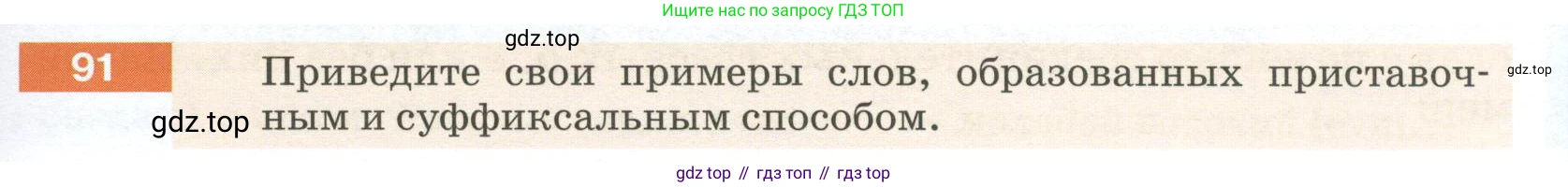 Русский язык, 6 класс Учебник, авторы: Разумовская Маргарита Михайловна, Львова Светлана Ивановна, Капинос Валентина Ивановна, Львов Валентин Витальевич, Соловейчик Марина Сергеевна, Сергеева Наталья Николаевна, Тронина Татьяна Сергеевна, издательство Просвещение, Москва, 2023, белого цвета, Часть 1, страница 39, номер 91, Условие 2023