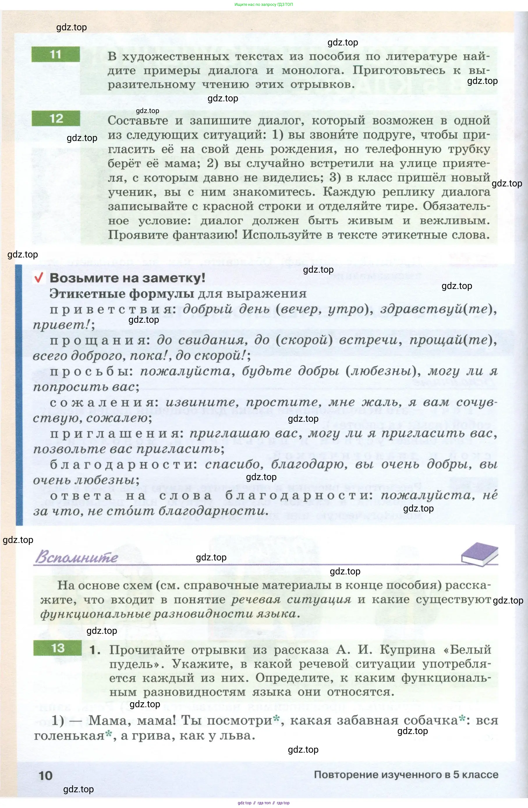 Русский язык, 6 класс Учебник, авторы: Разумовская Маргарита Михайловна, Львова Светлана Ивановна, Капинос Валентина Ивановна, Львов Валентин Витальевич, Соловейчик Марина Сергеевна, Сергеева Наталья Николаевна, Тронина Татьяна Сергеевна, издательство Просвещение, Москва, 2023, белого цвета, Часть 1, страница 10