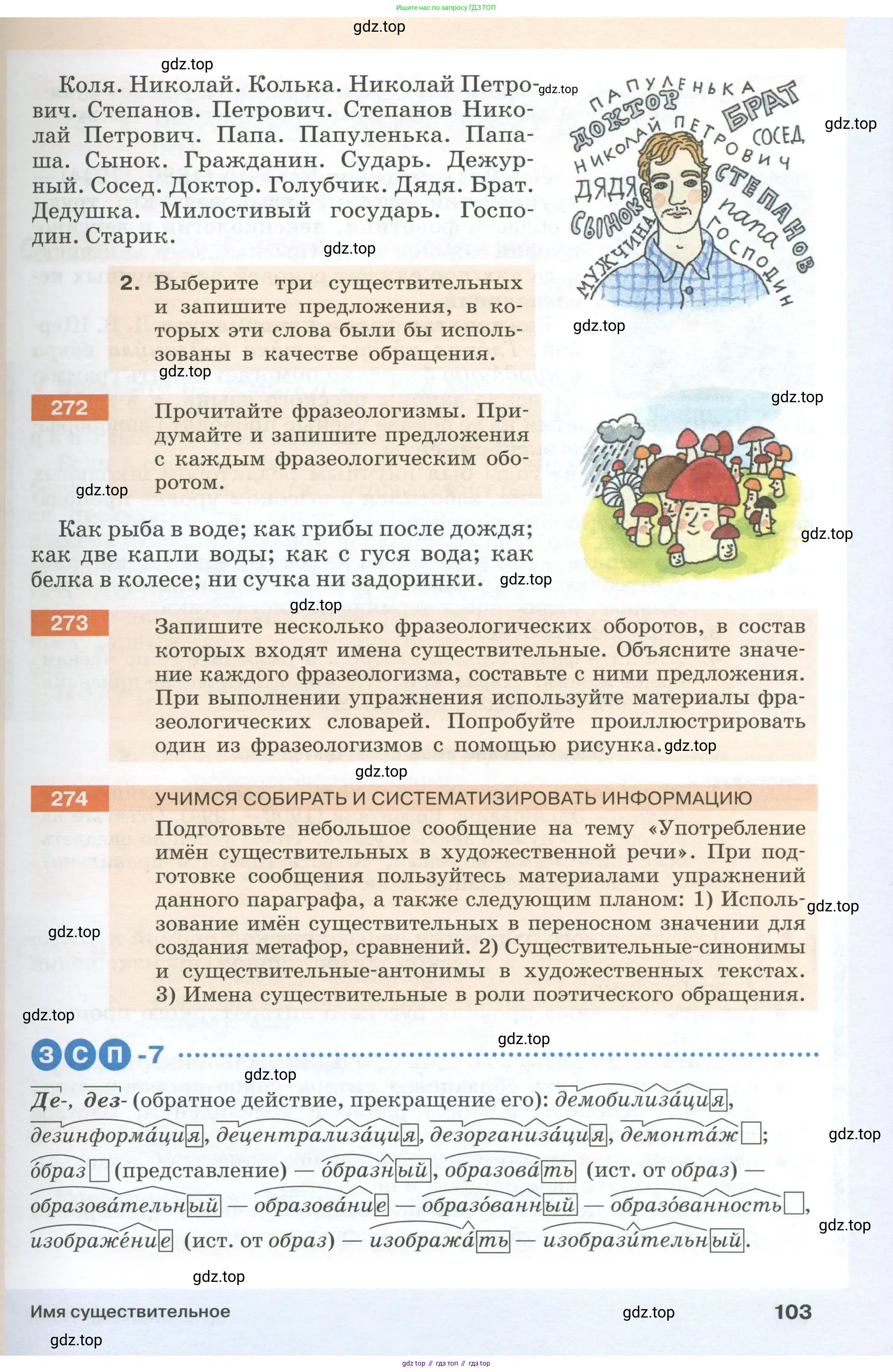 Русский язык, 6 класс Учебник, авторы: Разумовская Маргарита Михайловна, Львова Светлана Ивановна, Капинос Валентина Ивановна, Львов Валентин Витальевич, Соловейчик Марина Сергеевна, Сергеева Наталья Николаевна, Тронина Татьяна Сергеевна, издательство Просвещение, Москва, 2023, белого цвета, Часть 1, страница 103