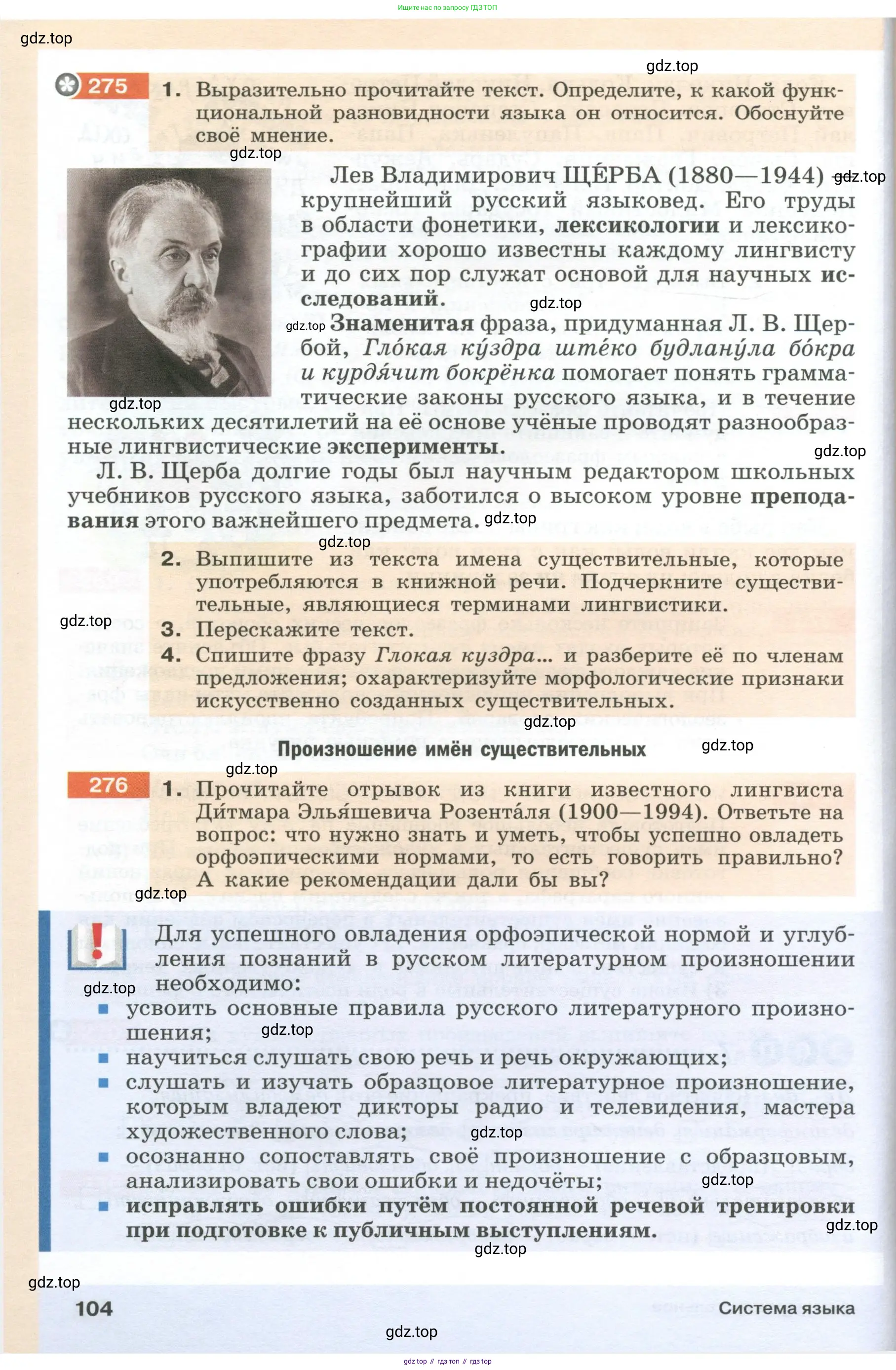 Русский язык, 6 класс Учебник, авторы: Разумовская Маргарита Михайловна, Львова Светлана Ивановна, Капинос Валентина Ивановна, Львов Валентин Витальевич, Соловейчик Марина Сергеевна, Сергеева Наталья Николаевна, Тронина Татьяна Сергеевна, издательство Просвещение, Москва, 2023, белого цвета, Часть 1, страница 104