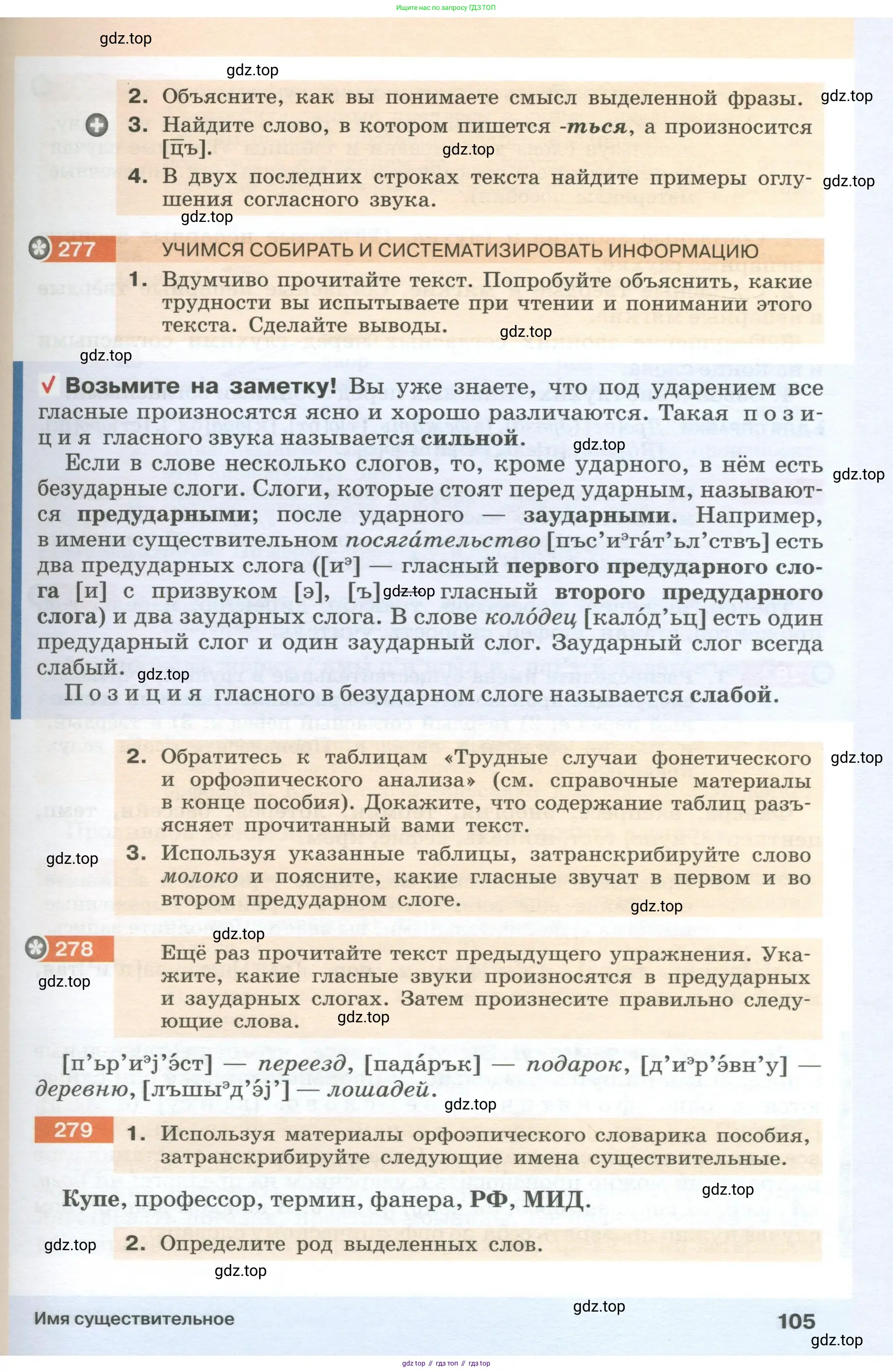 Русский язык, 6 класс Учебник, авторы: Разумовская Маргарита Михайловна, Львова Светлана Ивановна, Капинос Валентина Ивановна, Львов Валентин Витальевич, Соловейчик Марина Сергеевна, Сергеева Наталья Николаевна, Тронина Татьяна Сергеевна, издательство Просвещение, Москва, 2023, белого цвета, Часть 1, страница 105