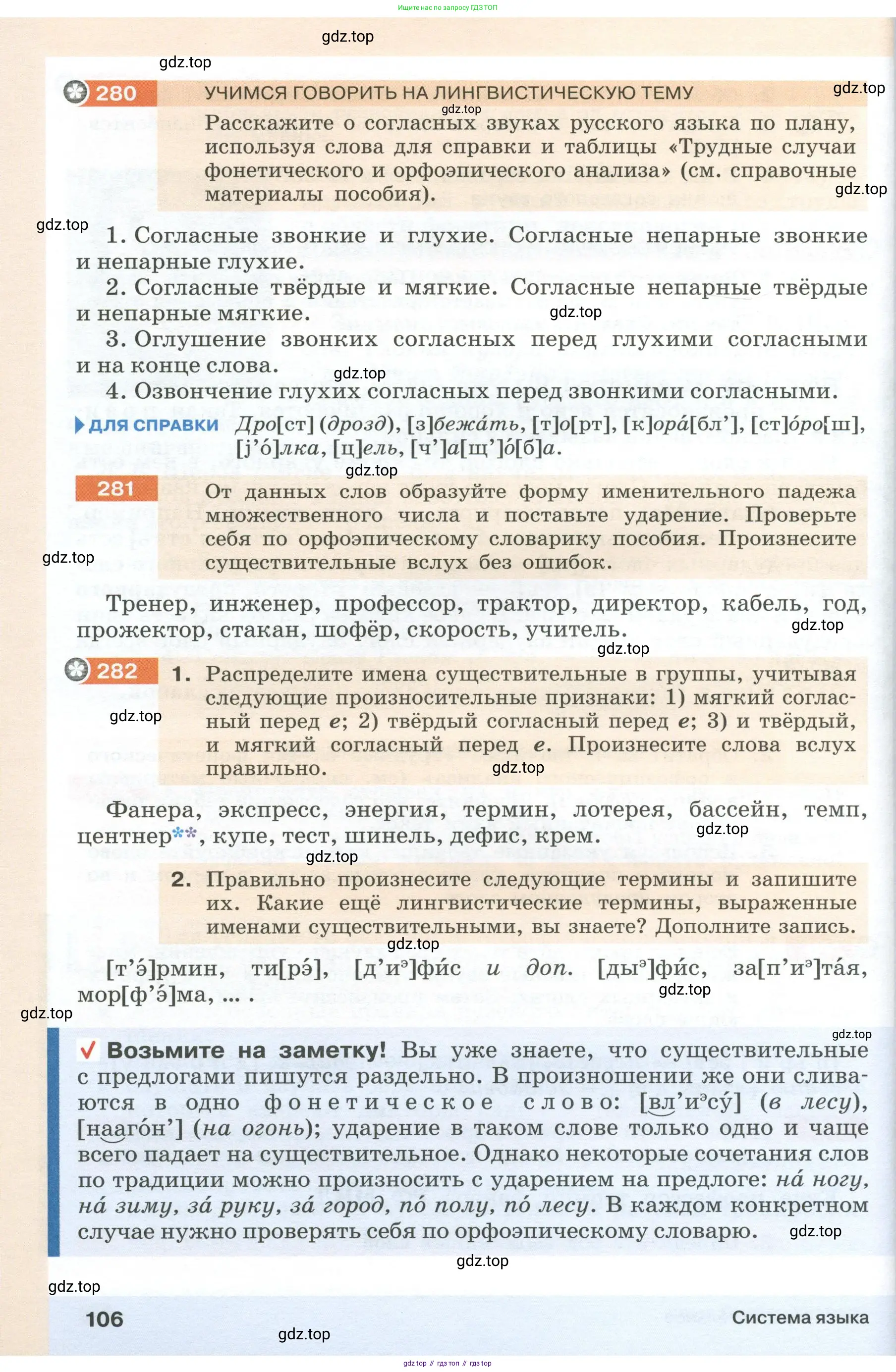 Русский язык, 6 класс Учебник, авторы: Разумовская Маргарита Михайловна, Львова Светлана Ивановна, Капинос Валентина Ивановна, Львов Валентин Витальевич, Соловейчик Марина Сергеевна, Сергеева Наталья Николаевна, Тронина Татьяна Сергеевна, издательство Просвещение, Москва, 2023, белого цвета, Часть 1, страница 106