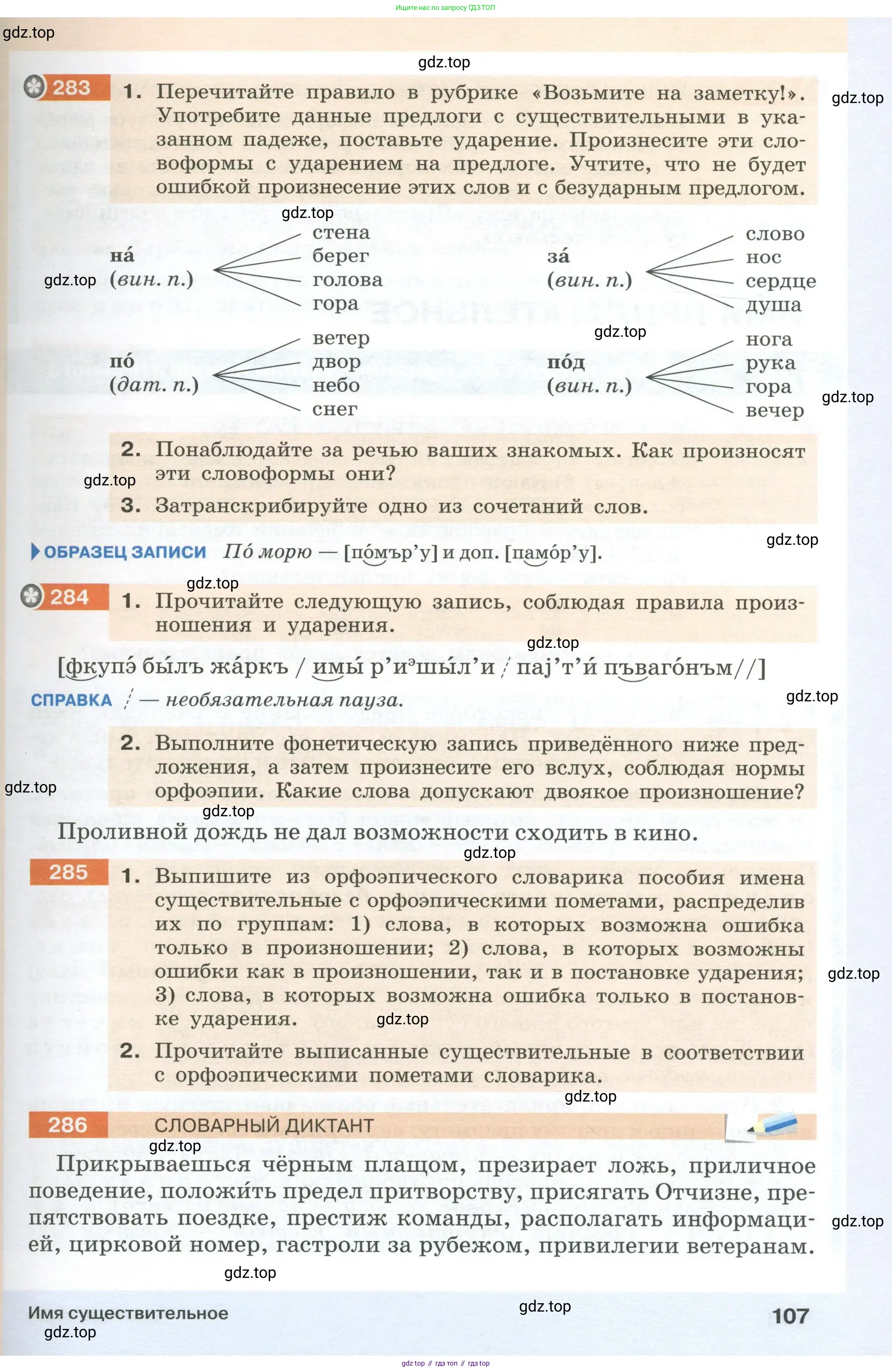 Русский язык, 6 класс Учебник, авторы: Разумовская Маргарита Михайловна, Львова Светлана Ивановна, Капинос Валентина Ивановна, Львов Валентин Витальевич, Соловейчик Марина Сергеевна, Сергеева Наталья Николаевна, Тронина Татьяна Сергеевна, издательство Просвещение, Москва, 2023, белого цвета, Часть 1, страница 107
