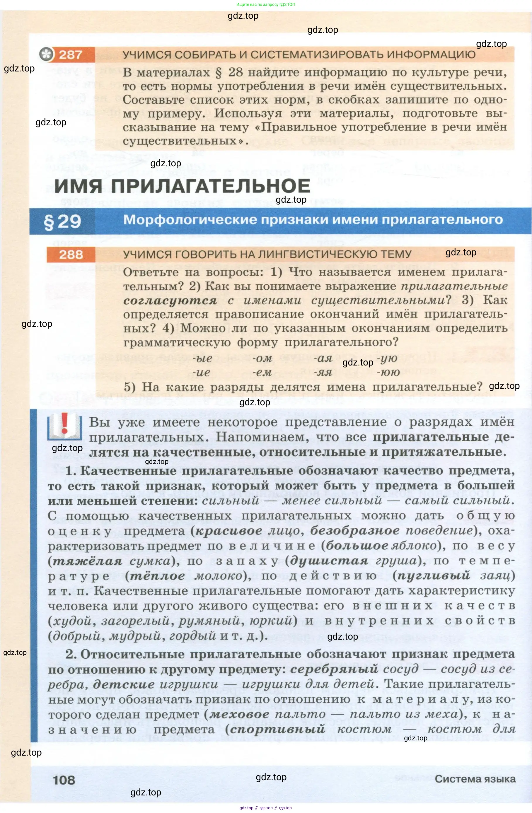 Русский язык, 6 класс Учебник, авторы: Разумовская Маргарита Михайловна, Львова Светлана Ивановна, Капинос Валентина Ивановна, Львов Валентин Витальевич, Соловейчик Марина Сергеевна, Сергеева Наталья Николаевна, Тронина Татьяна Сергеевна, издательство Просвещение, Москва, 2023, белого цвета, Часть 1, страница 108