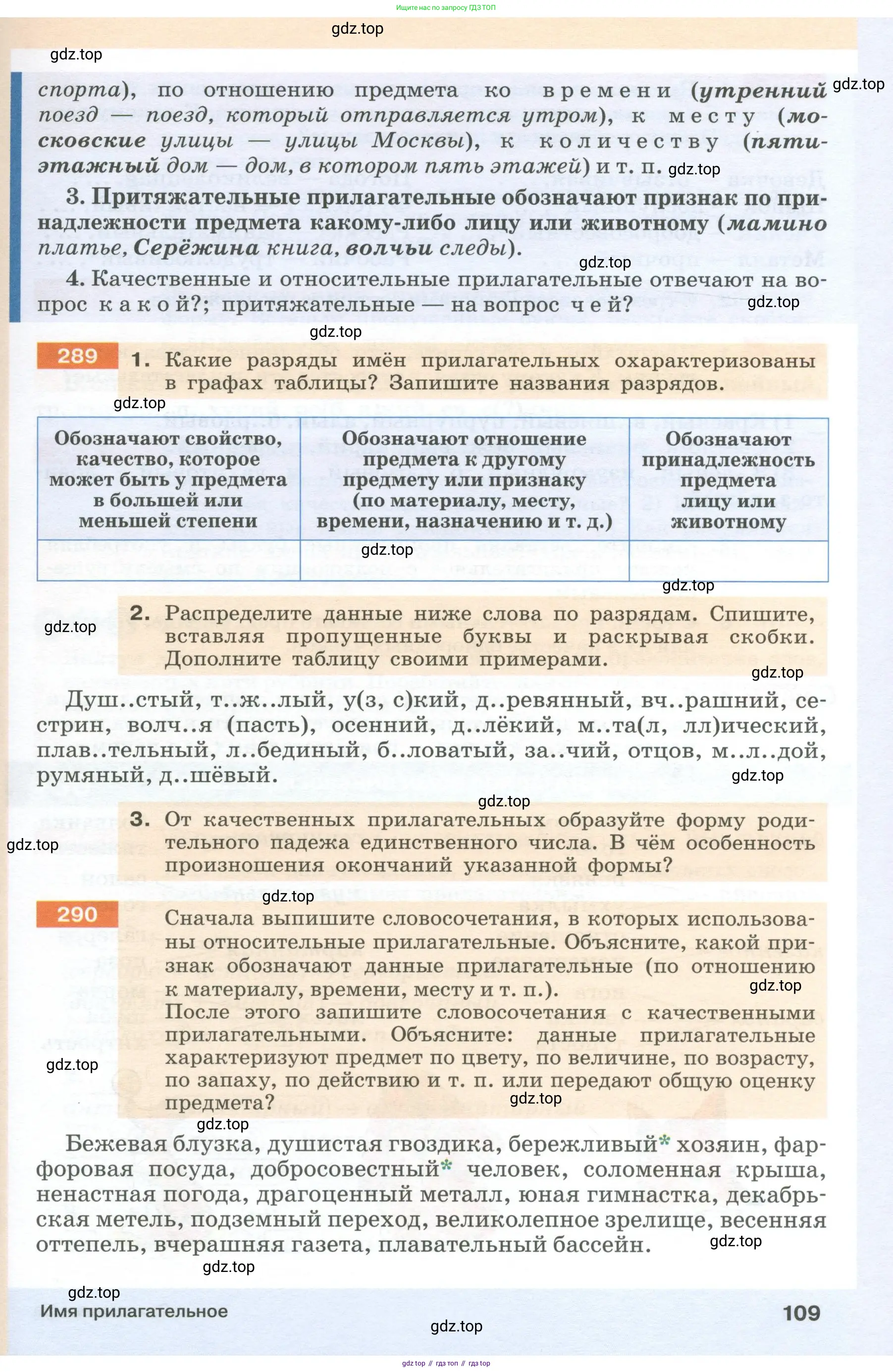Русский язык, 6 класс Учебник, авторы: Разумовская Маргарита Михайловна, Львова Светлана Ивановна, Капинос Валентина Ивановна, Львов Валентин Витальевич, Соловейчик Марина Сергеевна, Сергеева Наталья Николаевна, Тронина Татьяна Сергеевна, издательство Просвещение, Москва, 2023, белого цвета, Часть 1, страница 109