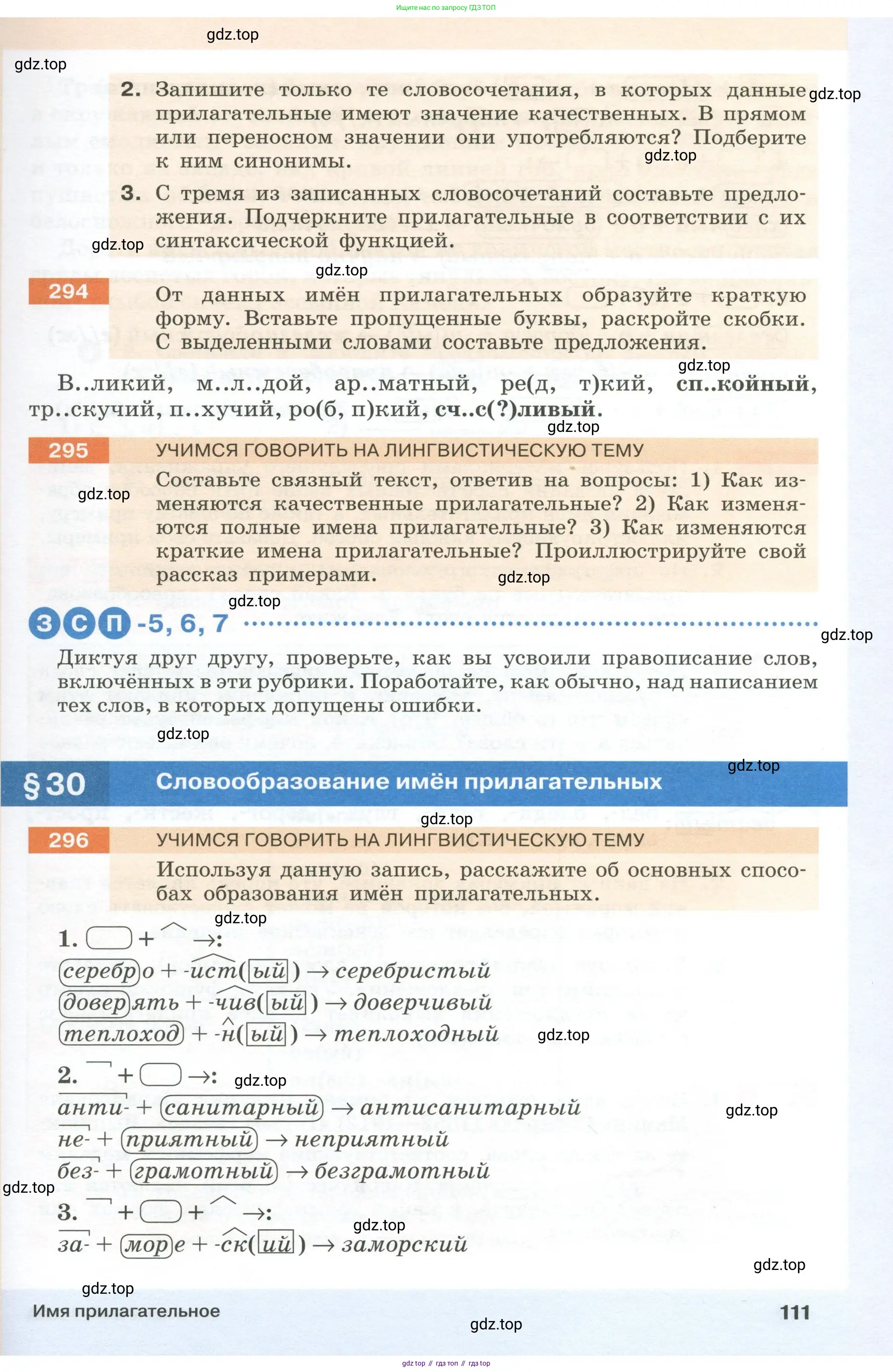 Русский язык, 6 класс Учебник, авторы: Разумовская Маргарита Михайловна, Львова Светлана Ивановна, Капинос Валентина Ивановна, Львов Валентин Витальевич, Соловейчик Марина Сергеевна, Сергеева Наталья Николаевна, Тронина Татьяна Сергеевна, издательство Просвещение, Москва, 2023, белого цвета, Часть 1, страница 111