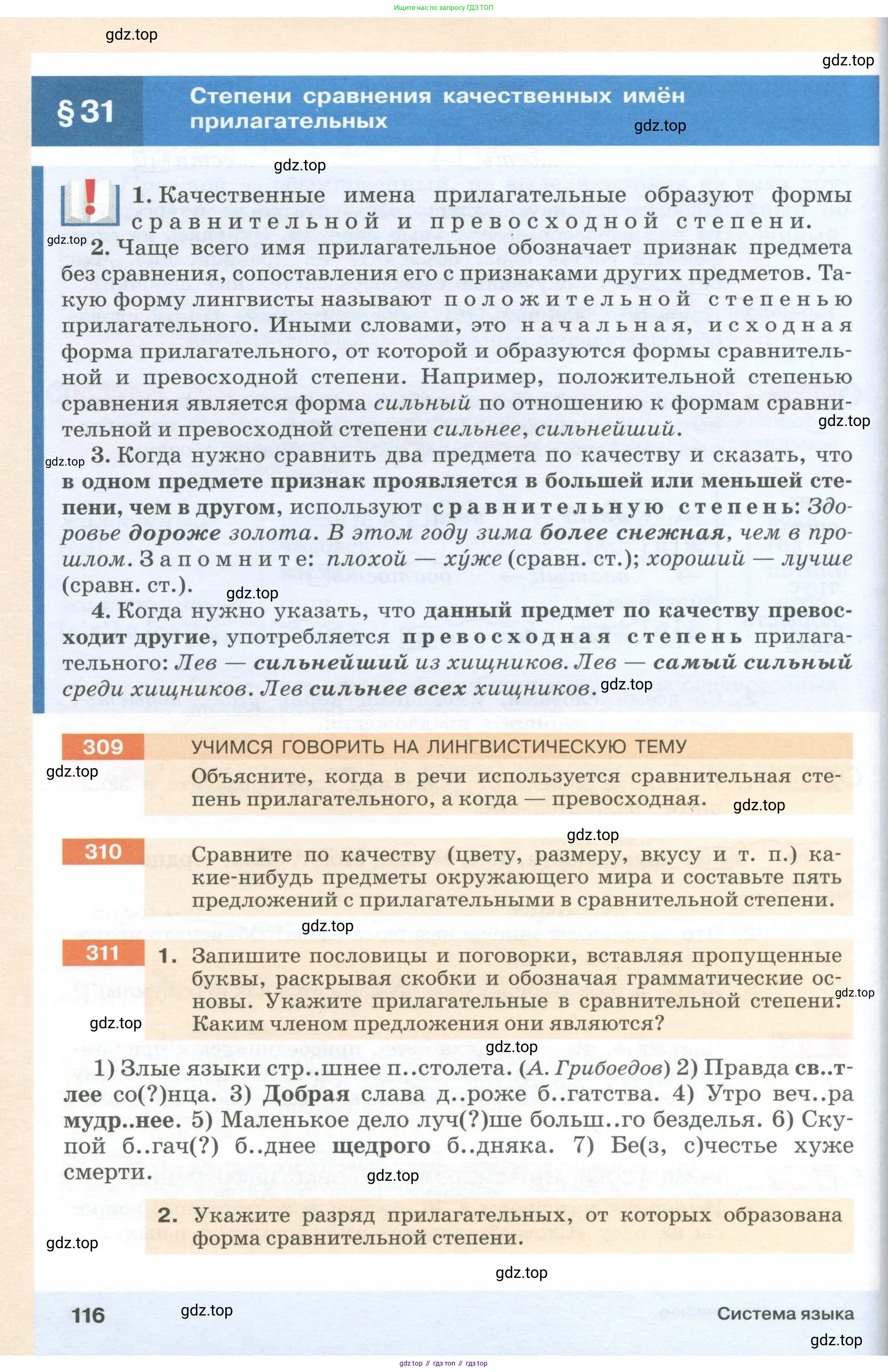 Русский язык, 6 класс Учебник, авторы: Разумовская Маргарита Михайловна, Львова Светлана Ивановна, Капинос Валентина Ивановна, Львов Валентин Витальевич, Соловейчик Марина Сергеевна, Сергеева Наталья Николаевна, Тронина Татьяна Сергеевна, издательство Просвещение, Москва, 2023, белого цвета, Часть 1, страница 116
