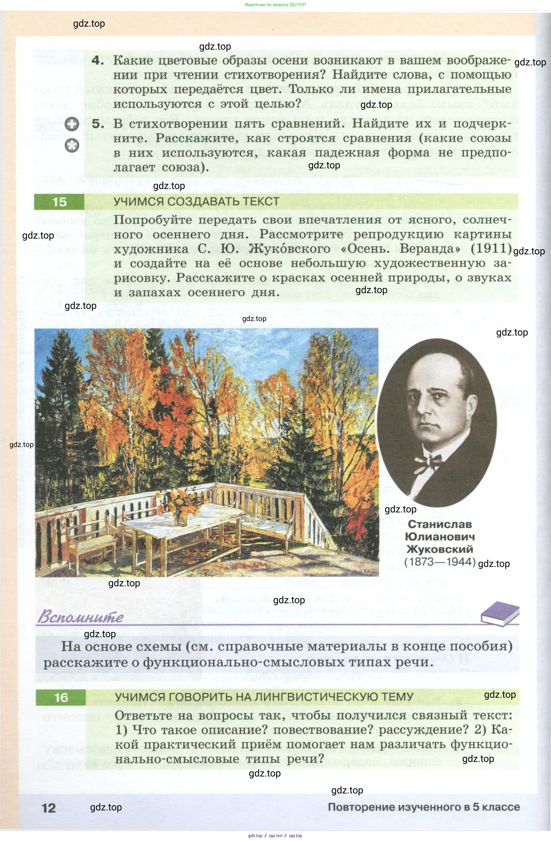 Русский язык, 6 класс Учебник, авторы: Разумовская Маргарита Михайловна, Львова Светлана Ивановна, Капинос Валентина Ивановна, Львов Валентин Витальевич, Соловейчик Марина Сергеевна, Сергеева Наталья Николаевна, Тронина Татьяна Сергеевна, издательство Просвещение, Москва, 2023, белого цвета, Часть 1, страница 12