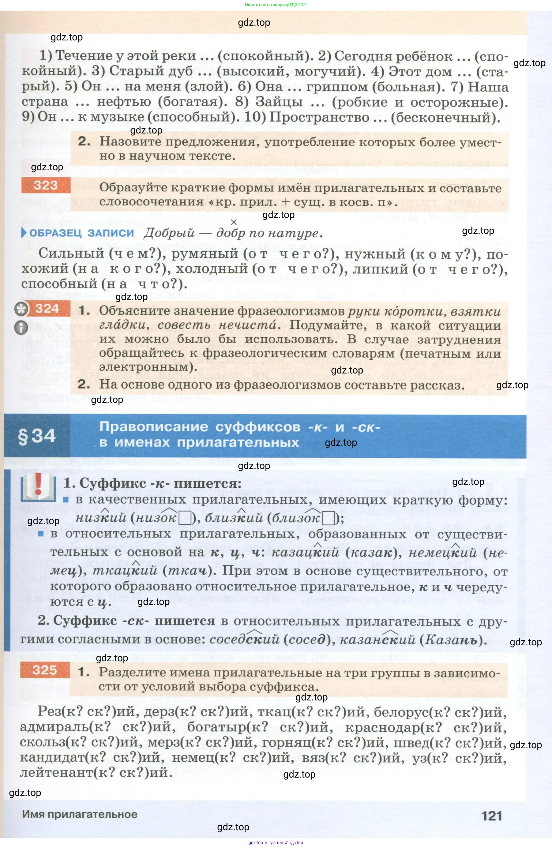 Русский язык, 6 класс Учебник, авторы: Разумовская Маргарита Михайловна, Львова Светлана Ивановна, Капинос Валентина Ивановна, Львов Валентин Витальевич, Соловейчик Марина Сергеевна, Сергеева Наталья Николаевна, Тронина Татьяна Сергеевна, издательство Просвещение, Москва, 2023, белого цвета, Часть 1, страница 121