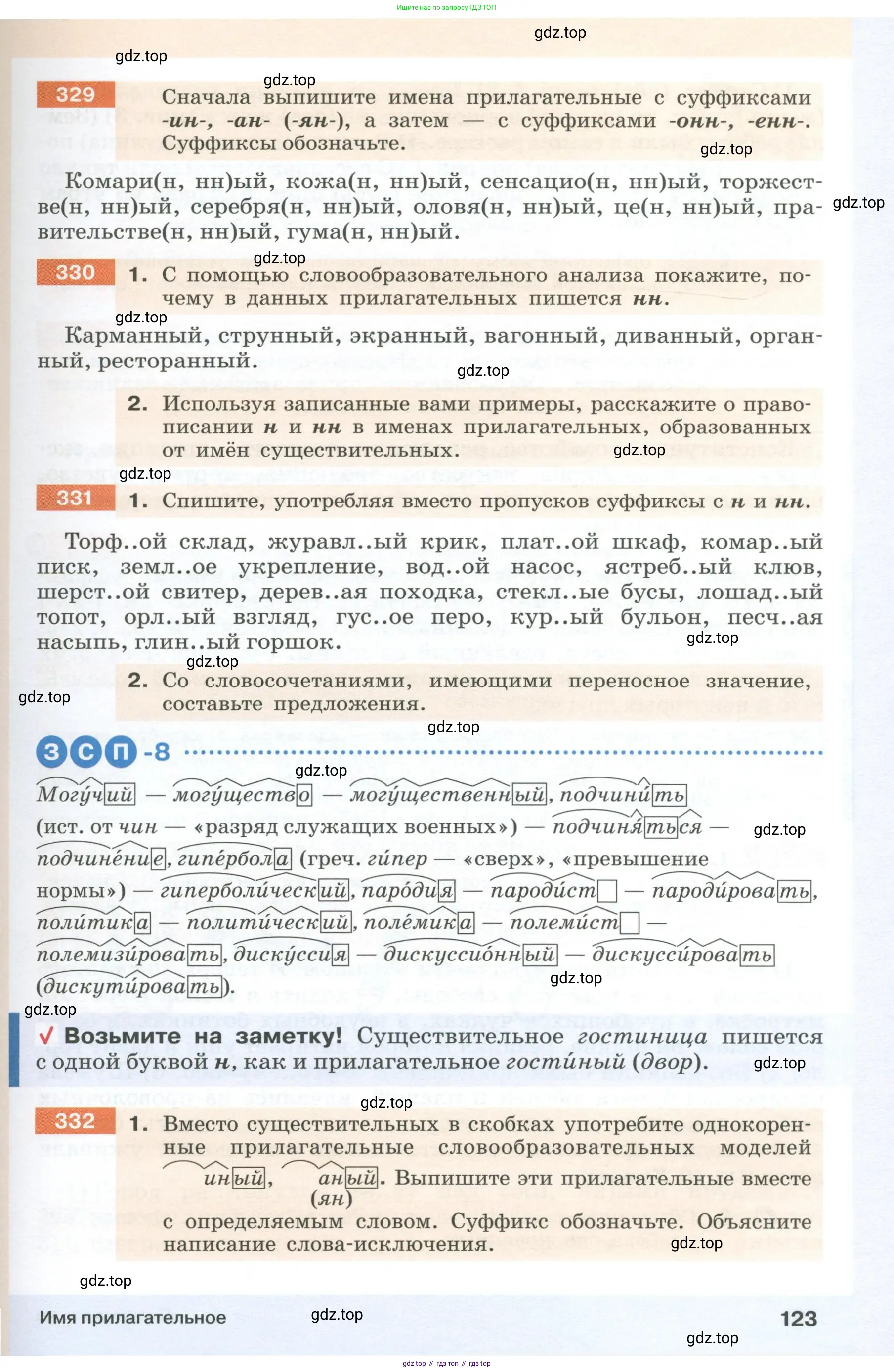 Русский язык, 6 класс Учебник, авторы: Разумовская Маргарита Михайловна, Львова Светлана Ивановна, Капинос Валентина Ивановна, Львов Валентин Витальевич, Соловейчик Марина Сергеевна, Сергеева Наталья Николаевна, Тронина Татьяна Сергеевна, издательство Просвещение, Москва, 2023, белого цвета, Часть 1, страница 123