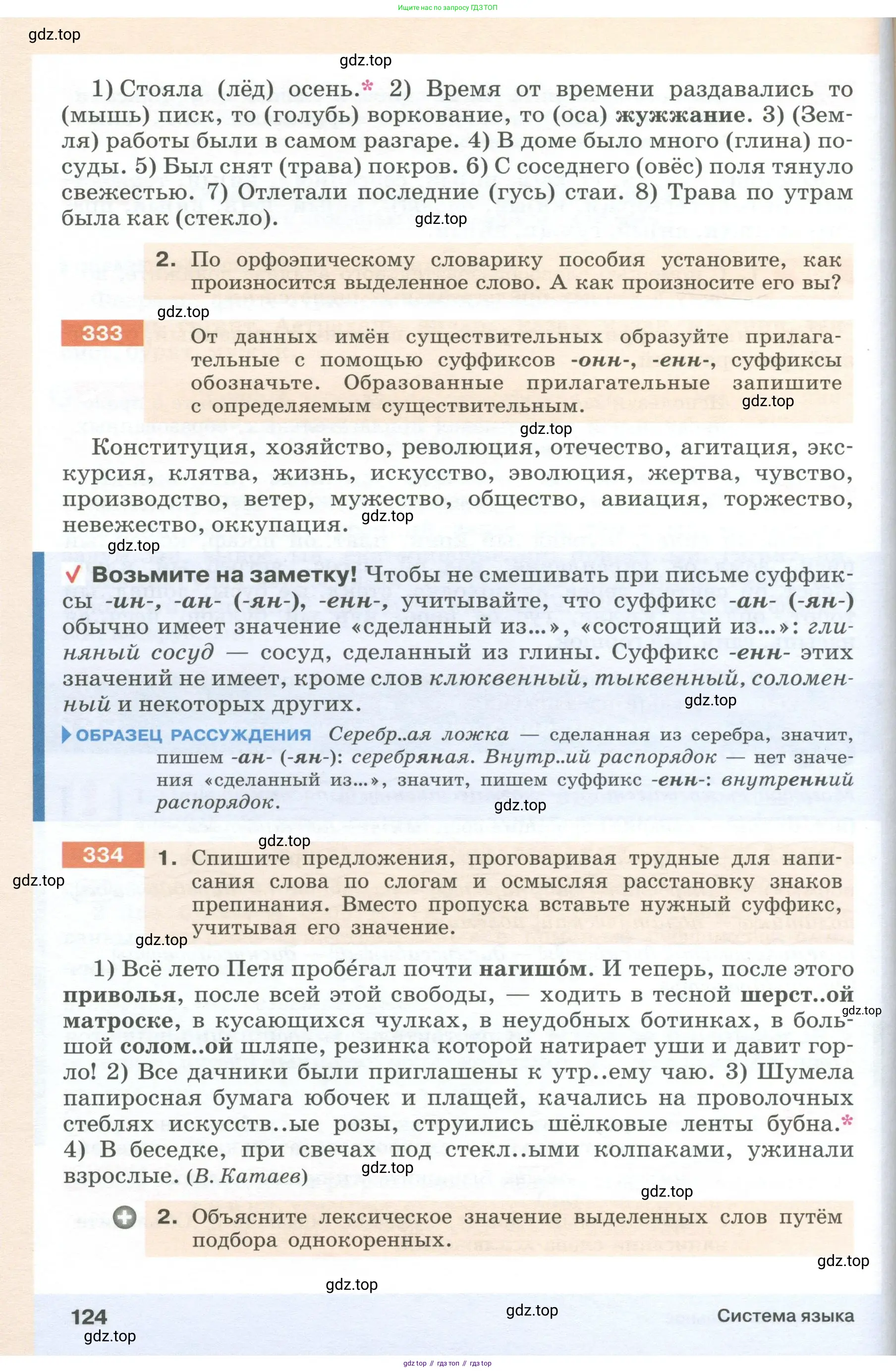 Русский язык, 6 класс Учебник, авторы: Разумовская Маргарита Михайловна, Львова Светлана Ивановна, Капинос Валентина Ивановна, Львов Валентин Витальевич, Соловейчик Марина Сергеевна, Сергеева Наталья Николаевна, Тронина Татьяна Сергеевна, издательство Просвещение, Москва, 2023, белого цвета, Часть 1, страница 124