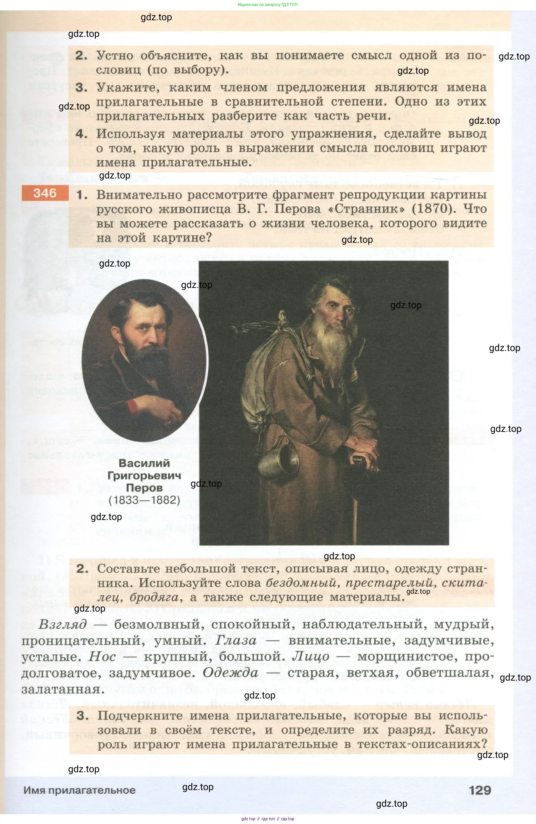 Русский язык, 6 класс Учебник, авторы: Разумовская Маргарита Михайловна, Львова Светлана Ивановна, Капинос Валентина Ивановна, Львов Валентин Витальевич, Соловейчик Марина Сергеевна, Сергеева Наталья Николаевна, Тронина Татьяна Сергеевна, издательство Просвещение, Москва, 2023, белого цвета, Часть 1, страница 129
