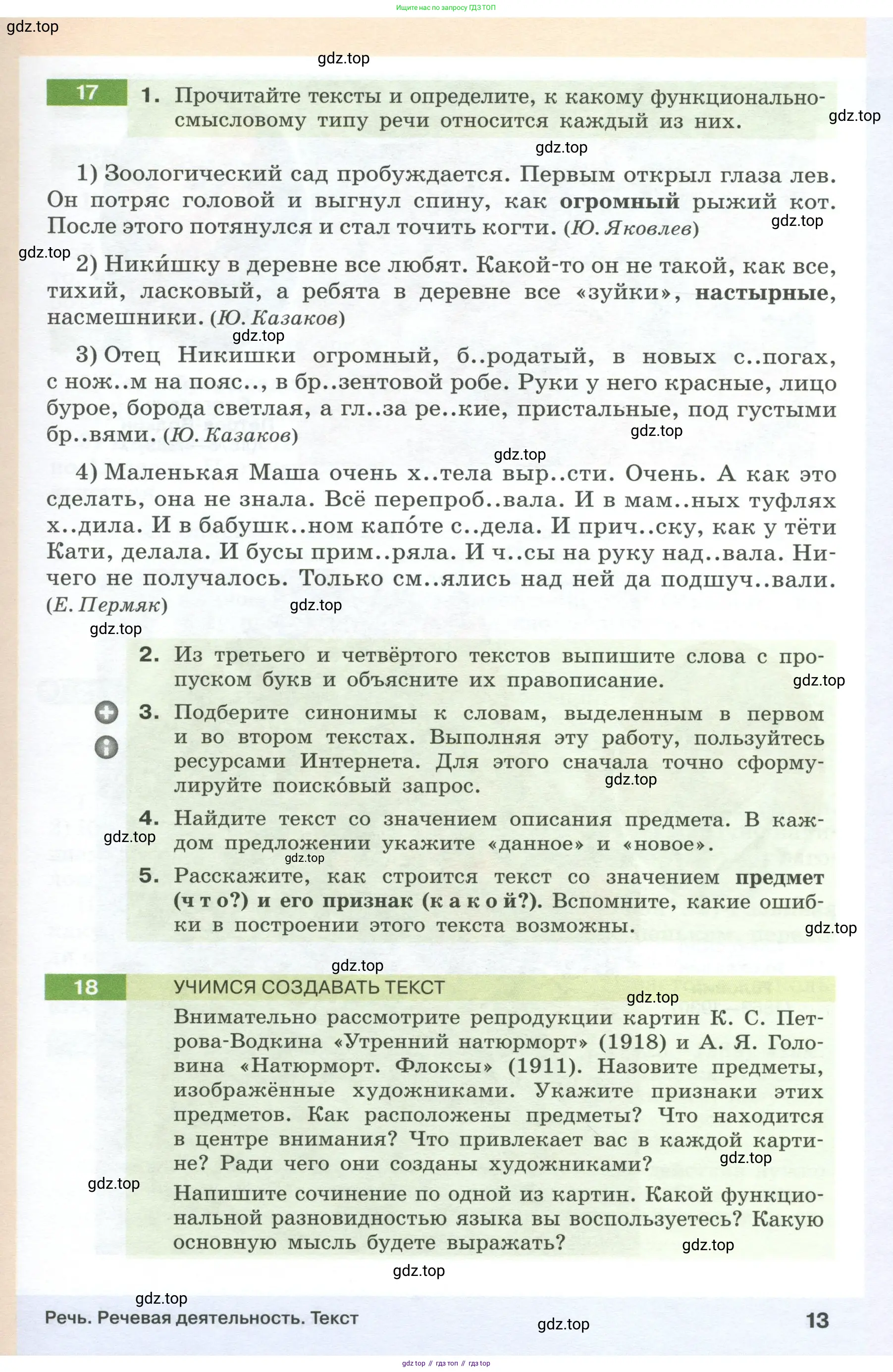 Русский язык, 6 класс Учебник, авторы: Разумовская Маргарита Михайловна, Львова Светлана Ивановна, Капинос Валентина Ивановна, Львов Валентин Витальевич, Соловейчик Марина Сергеевна, Сергеева Наталья Николаевна, Тронина Татьяна Сергеевна, издательство Просвещение, Москва, 2023, белого цвета, Часть 1, страница 13