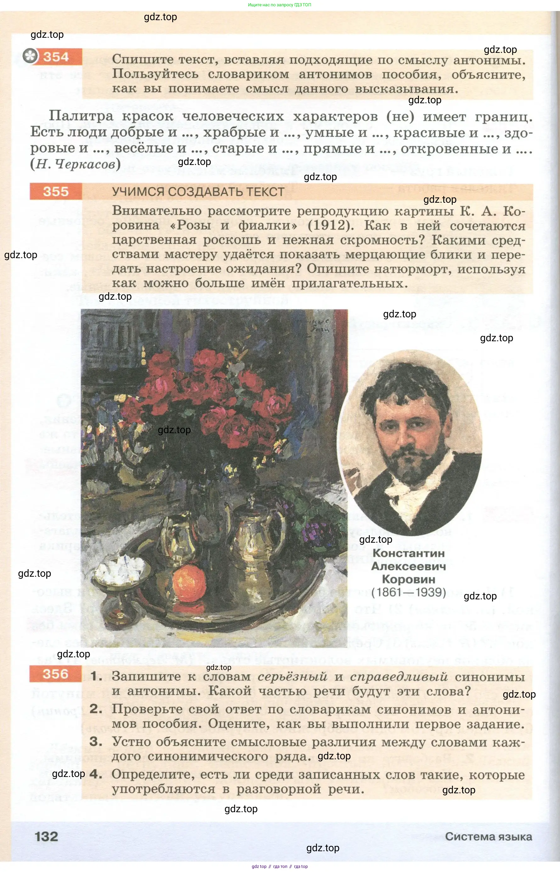 Русский язык, 6 класс Учебник, авторы: Разумовская Маргарита Михайловна, Львова Светлана Ивановна, Капинос Валентина Ивановна, Львов Валентин Витальевич, Соловейчик Марина Сергеевна, Сергеева Наталья Николаевна, Тронина Татьяна Сергеевна, издательство Просвещение, Москва, 2023, белого цвета, Часть 1, страница 132