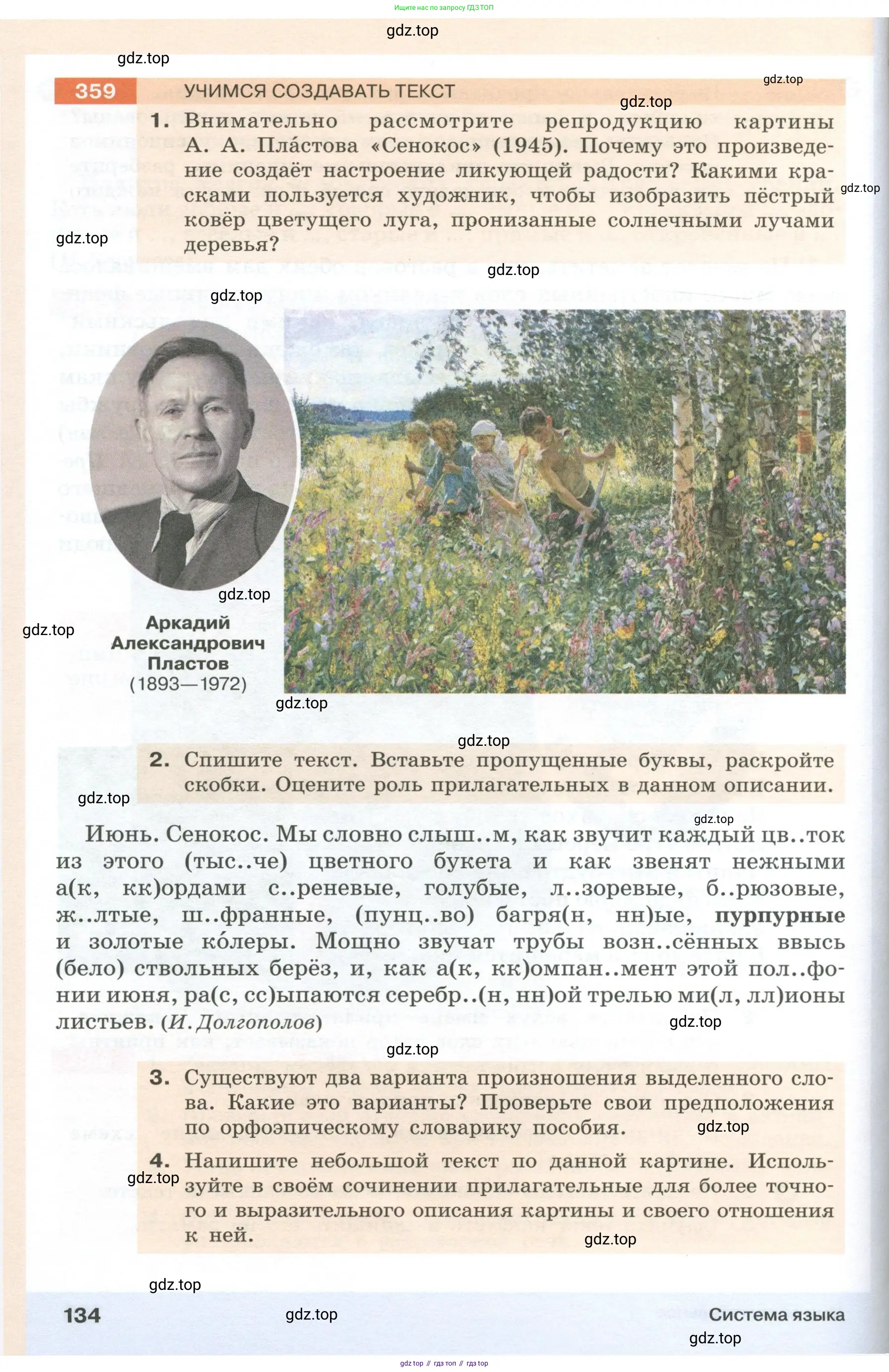 Русский язык, 6 класс Учебник, авторы: Разумовская Маргарита Михайловна, Львова Светлана Ивановна, Капинос Валентина Ивановна, Львов Валентин Витальевич, Соловейчик Марина Сергеевна, Сергеева Наталья Николаевна, Тронина Татьяна Сергеевна, издательство Просвещение, Москва, 2023, белого цвета, Часть 1, страница 134
