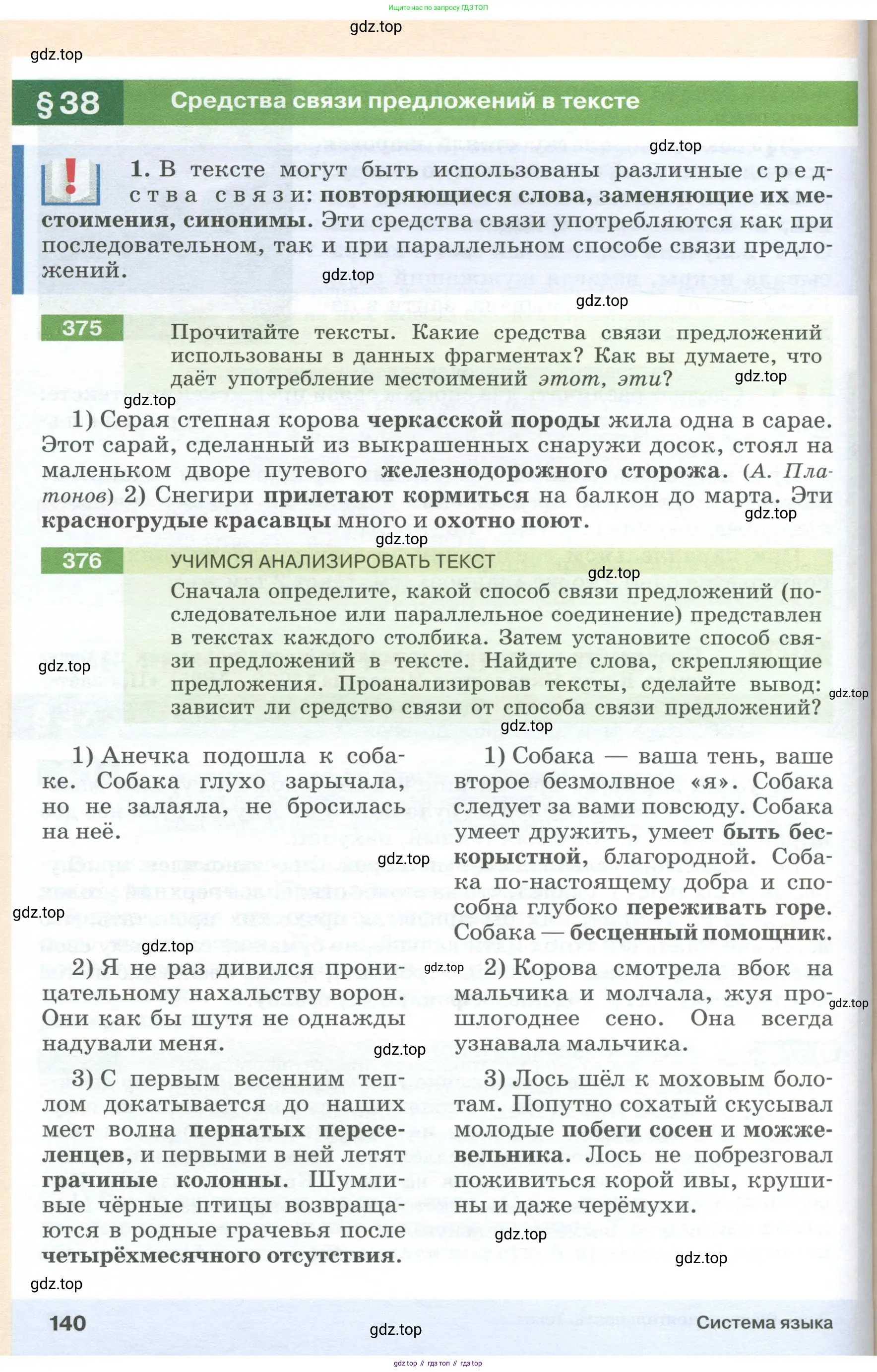 Русский язык, 6 класс Учебник, авторы: Разумовская Маргарита Михайловна, Львова Светлана Ивановна, Капинос Валентина Ивановна, Львов Валентин Витальевич, Соловейчик Марина Сергеевна, Сергеева Наталья Николаевна, Тронина Татьяна Сергеевна, издательство Просвещение, Москва, 2023, белого цвета, Часть 1, страница 140