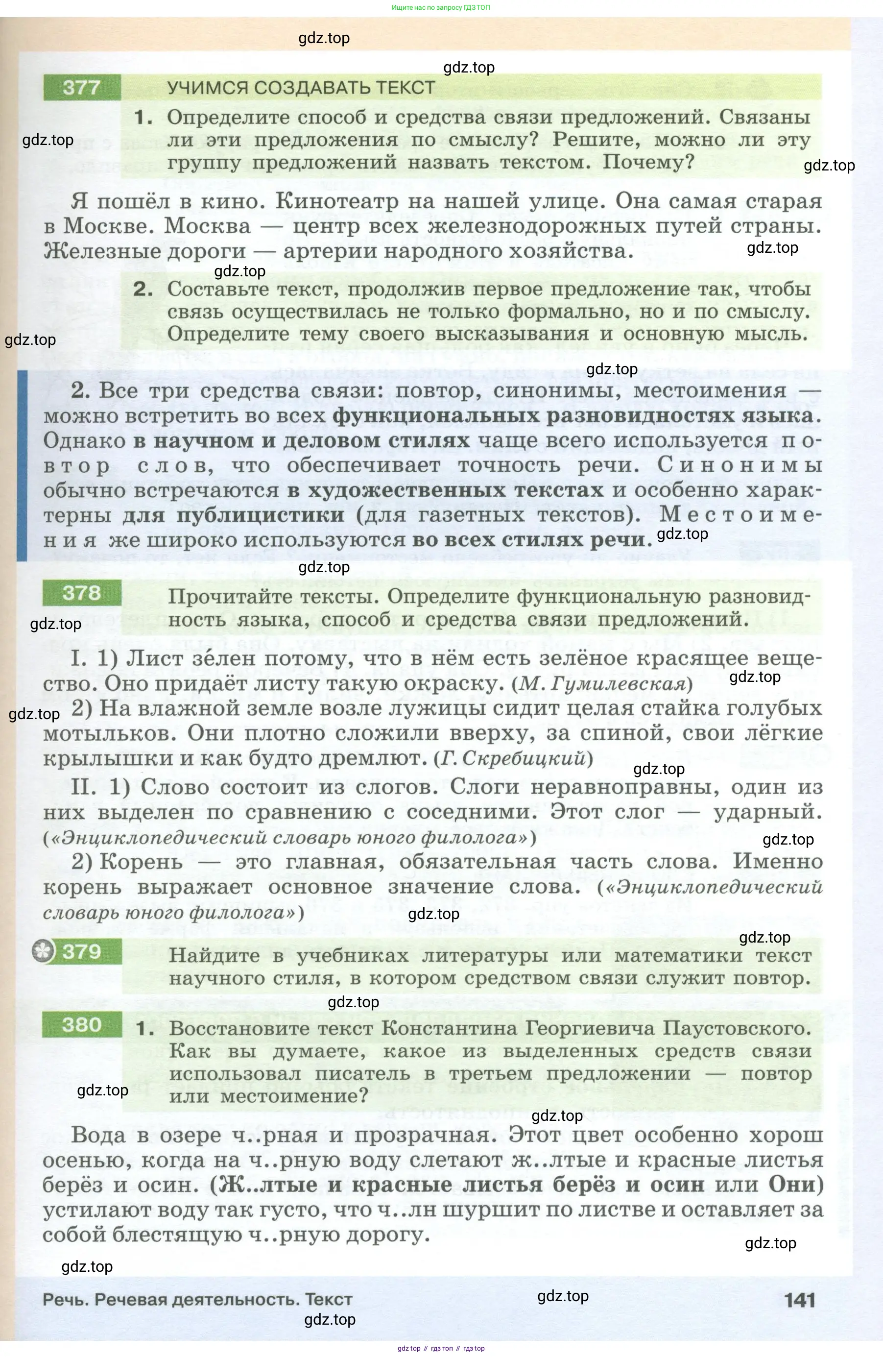 Русский язык, 6 класс Учебник, авторы: Разумовская Маргарита Михайловна, Львова Светлана Ивановна, Капинос Валентина Ивановна, Львов Валентин Витальевич, Соловейчик Марина Сергеевна, Сергеева Наталья Николаевна, Тронина Татьяна Сергеевна, издательство Просвещение, Москва, 2023, белого цвета, Часть 1, страница 141