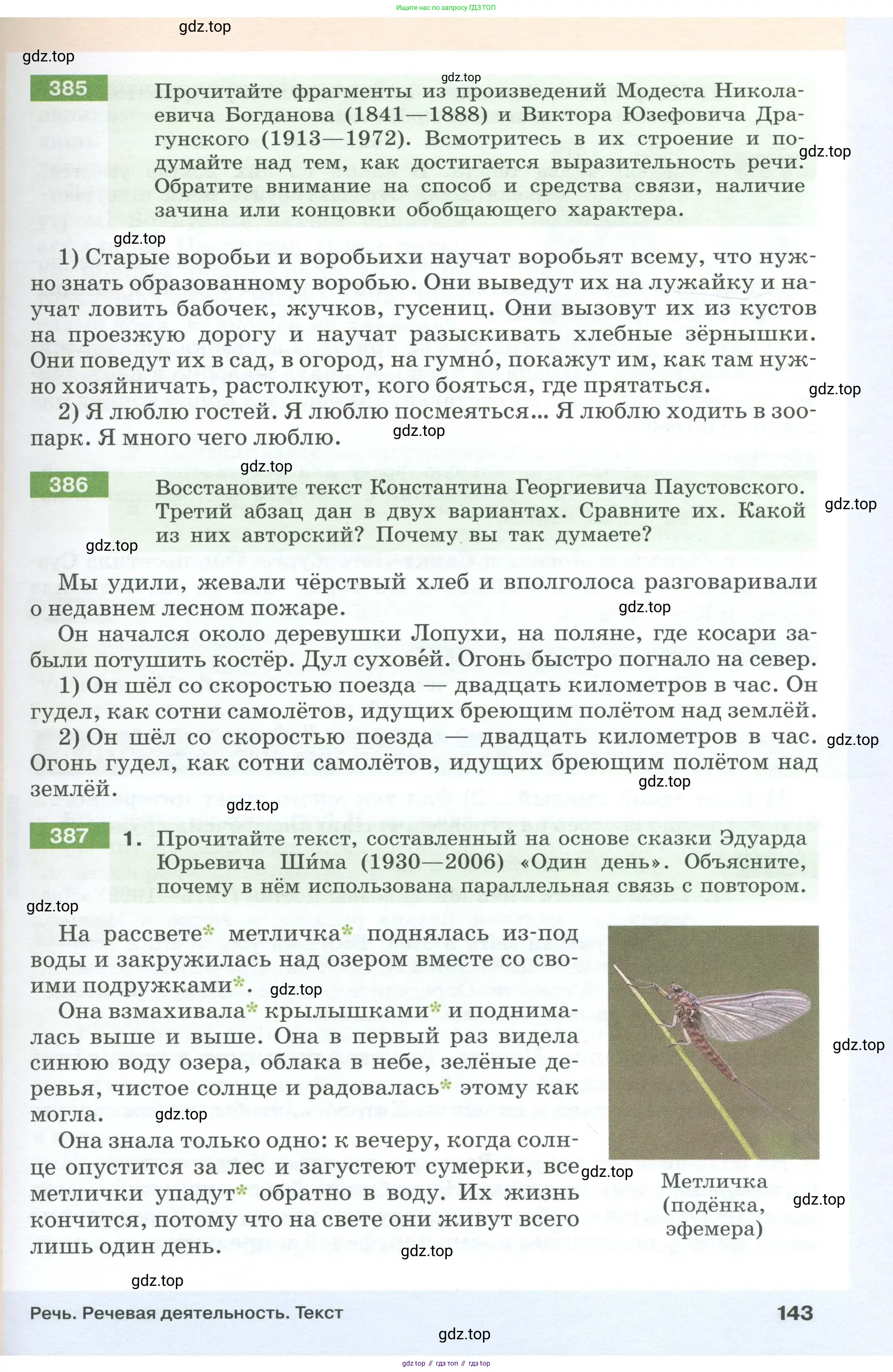 Русский язык, 6 класс Учебник, авторы: Разумовская Маргарита Михайловна, Львова Светлана Ивановна, Капинос Валентина Ивановна, Львов Валентин Витальевич, Соловейчик Марина Сергеевна, Сергеева Наталья Николаевна, Тронина Татьяна Сергеевна, издательство Просвещение, Москва, 2023, белого цвета, Часть 1, страница 143