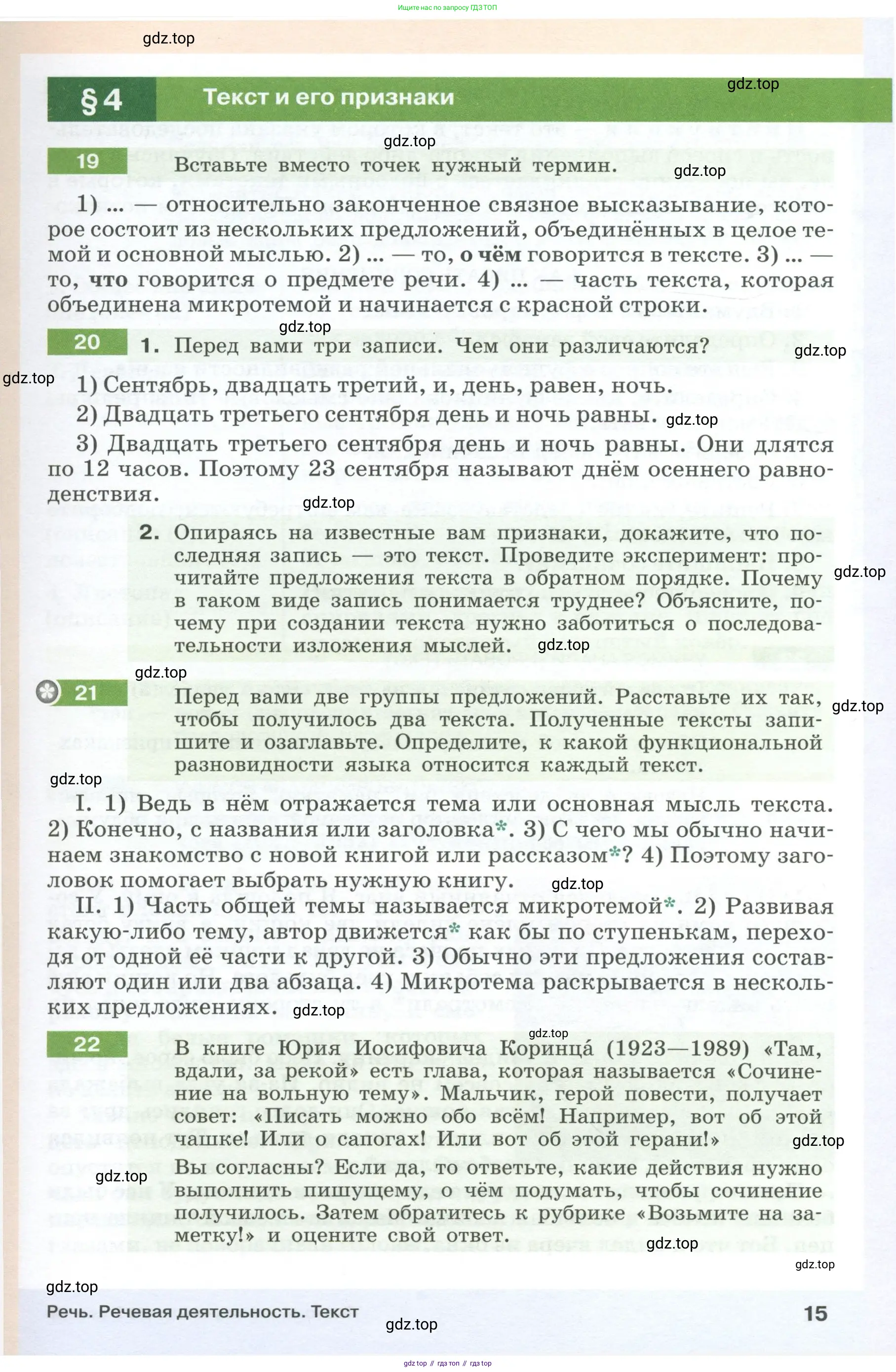 Русский язык, 6 класс Учебник, авторы: Разумовская Маргарита Михайловна, Львова Светлана Ивановна, Капинос Валентина Ивановна, Львов Валентин Витальевич, Соловейчик Марина Сергеевна, Сергеева Наталья Николаевна, Тронина Татьяна Сергеевна, издательство Просвещение, Москва, 2023, белого цвета, Часть 1, страница 15