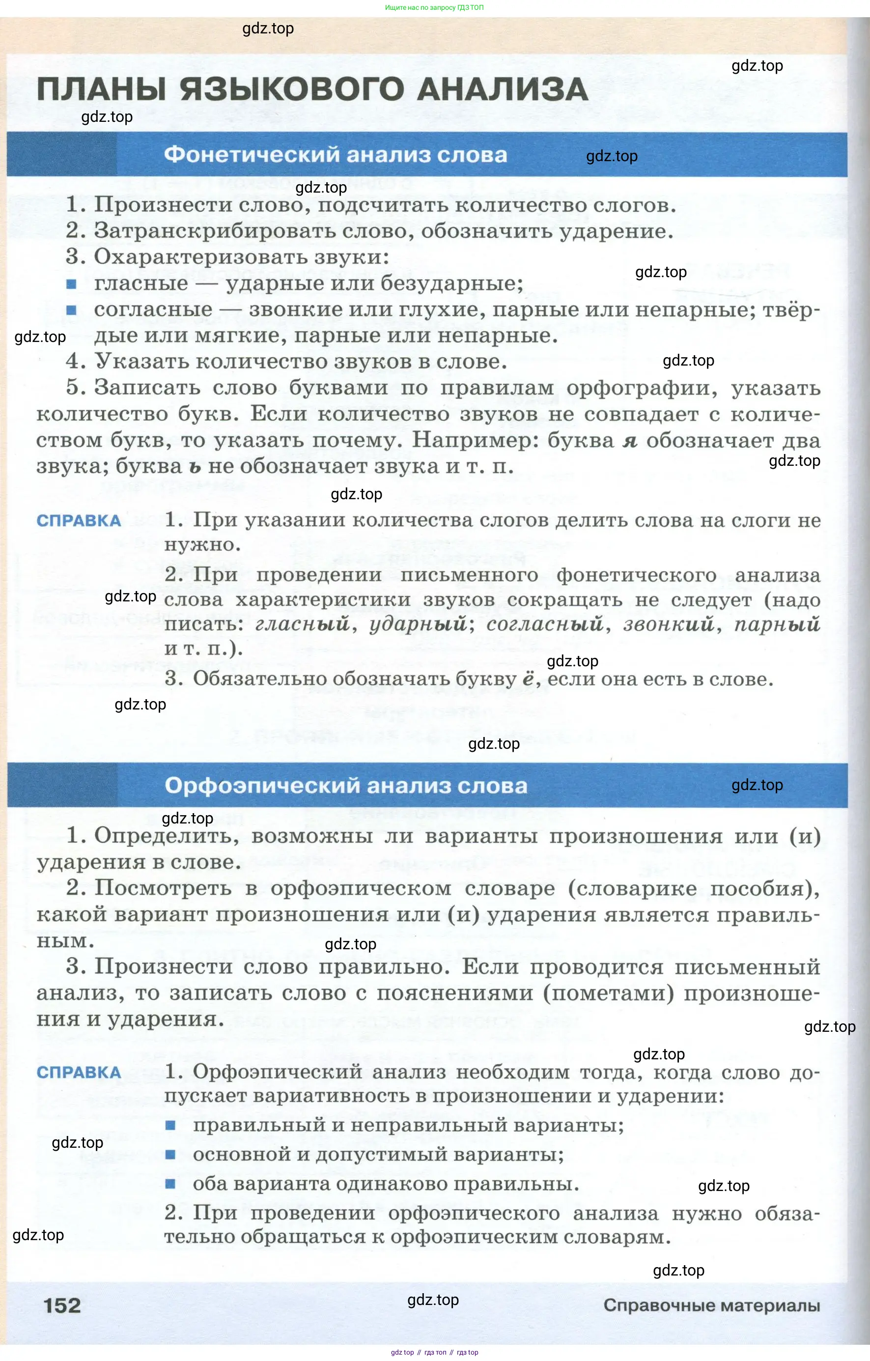 Русский язык, 6 класс Учебник, авторы: Разумовская Маргарита Михайловна, Львова Светлана Ивановна, Капинос Валентина Ивановна, Львов Валентин Витальевич, Соловейчик Марина Сергеевна, Сергеева Наталья Николаевна, Тронина Татьяна Сергеевна, издательство Просвещение, Москва, 2023, белого цвета, страница 152