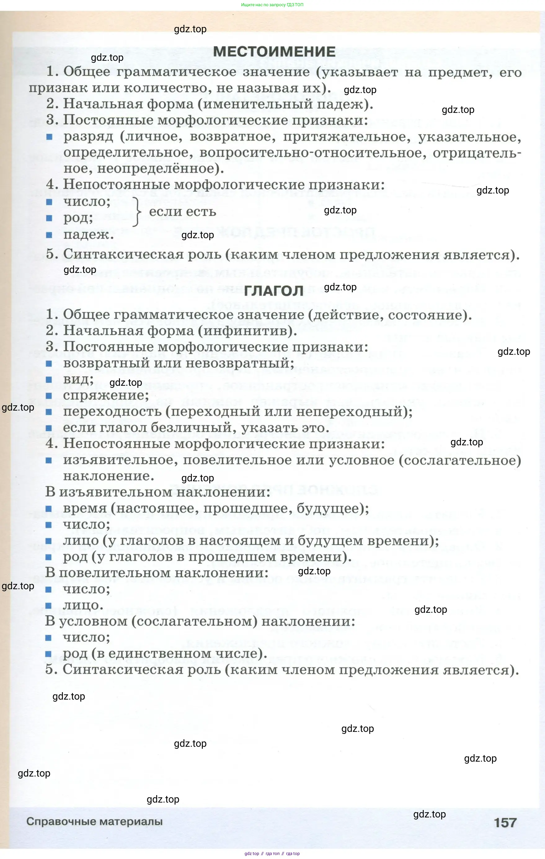 Русский язык, 6 класс Учебник, авторы: Разумовская Маргарита Михайловна, Львова Светлана Ивановна, Капинос Валентина Ивановна, Львов Валентин Витальевич, Соловейчик Марина Сергеевна, Сергеева Наталья Николаевна, Тронина Татьяна Сергеевна, издательство Просвещение, Москва, 2023, белого цвета, страница 157