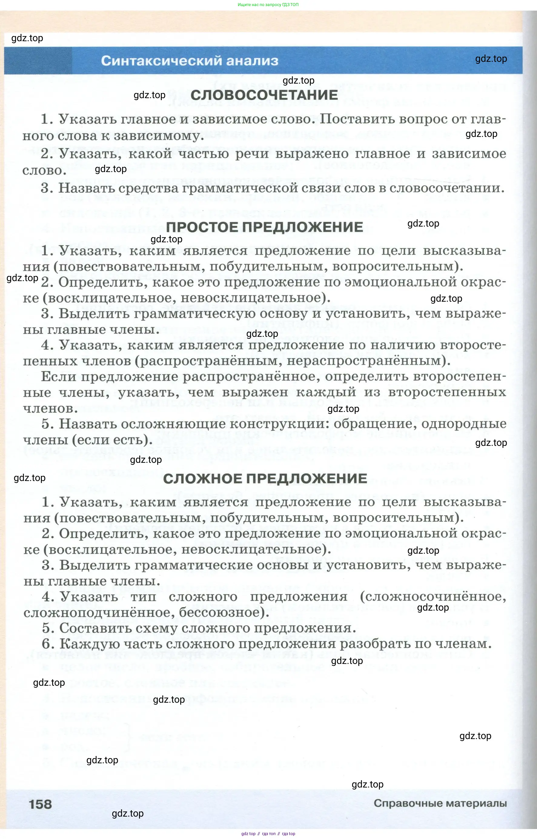 Русский язык, 6 класс Учебник, авторы: Разумовская Маргарита Михайловна, Львова Светлана Ивановна, Капинос Валентина Ивановна, Львов Валентин Витальевич, Соловейчик Марина Сергеевна, Сергеева Наталья Николаевна, Тронина Татьяна Сергеевна, издательство Просвещение, Москва, 2023, белого цвета, страница 158