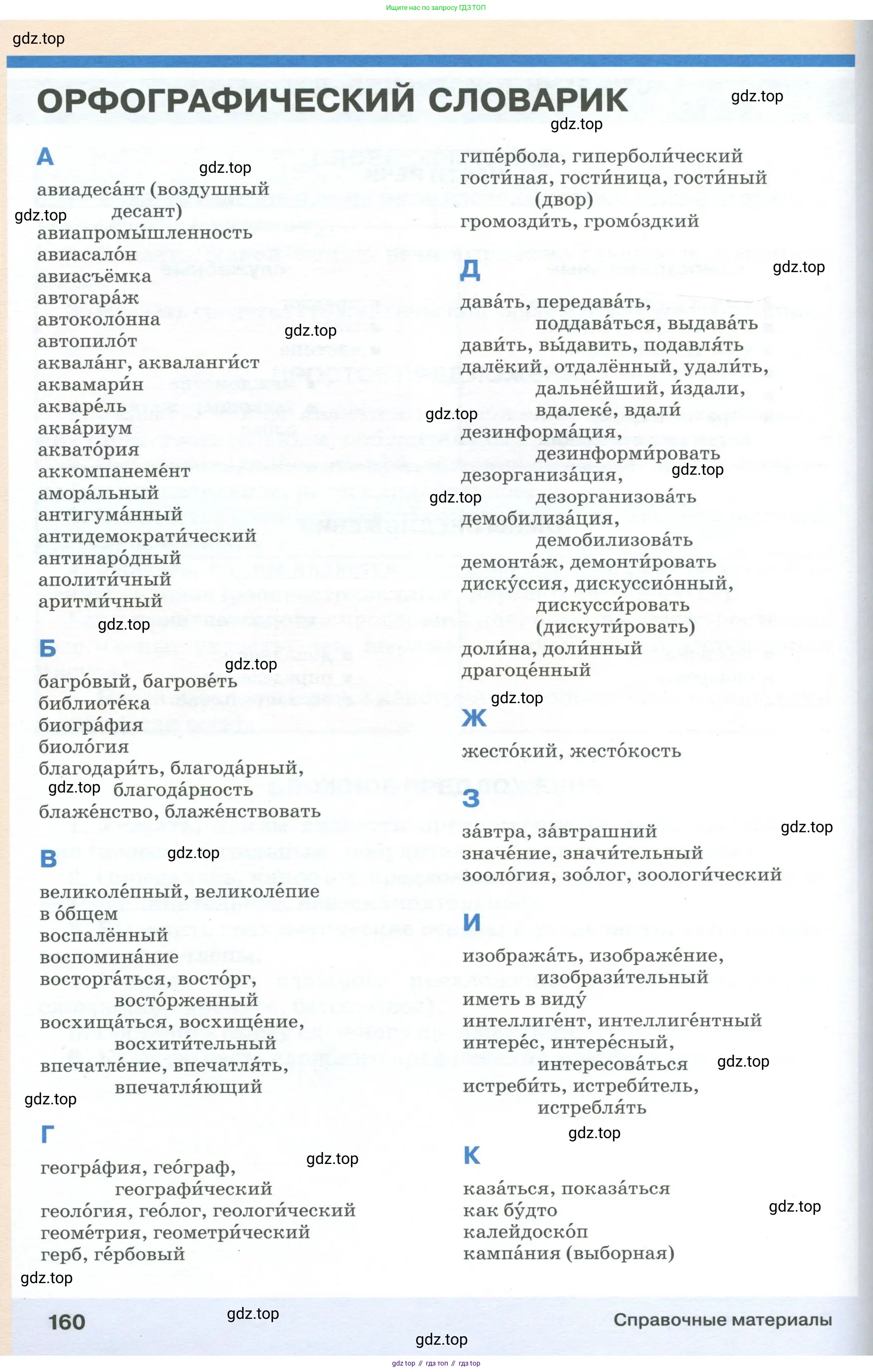 Русский язык, 6 класс Учебник, авторы: Разумовская Маргарита Михайловна, Львова Светлана Ивановна, Капинос Валентина Ивановна, Львов Валентин Витальевич, Соловейчик Марина Сергеевна, Сергеева Наталья Николаевна, Тронина Татьяна Сергеевна, издательство Просвещение, Москва, 2023, белого цвета, страница 160